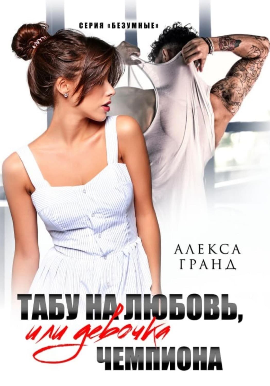 Обложка книги «Табу на любовь, или Девочка чемпиона» — АЛЕКС ГРАНД