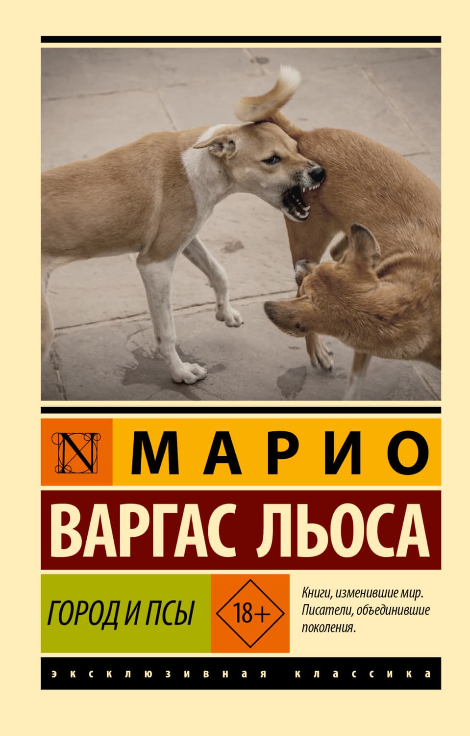 Обложка книги «Город и псы» — Марио Варгас Льоса