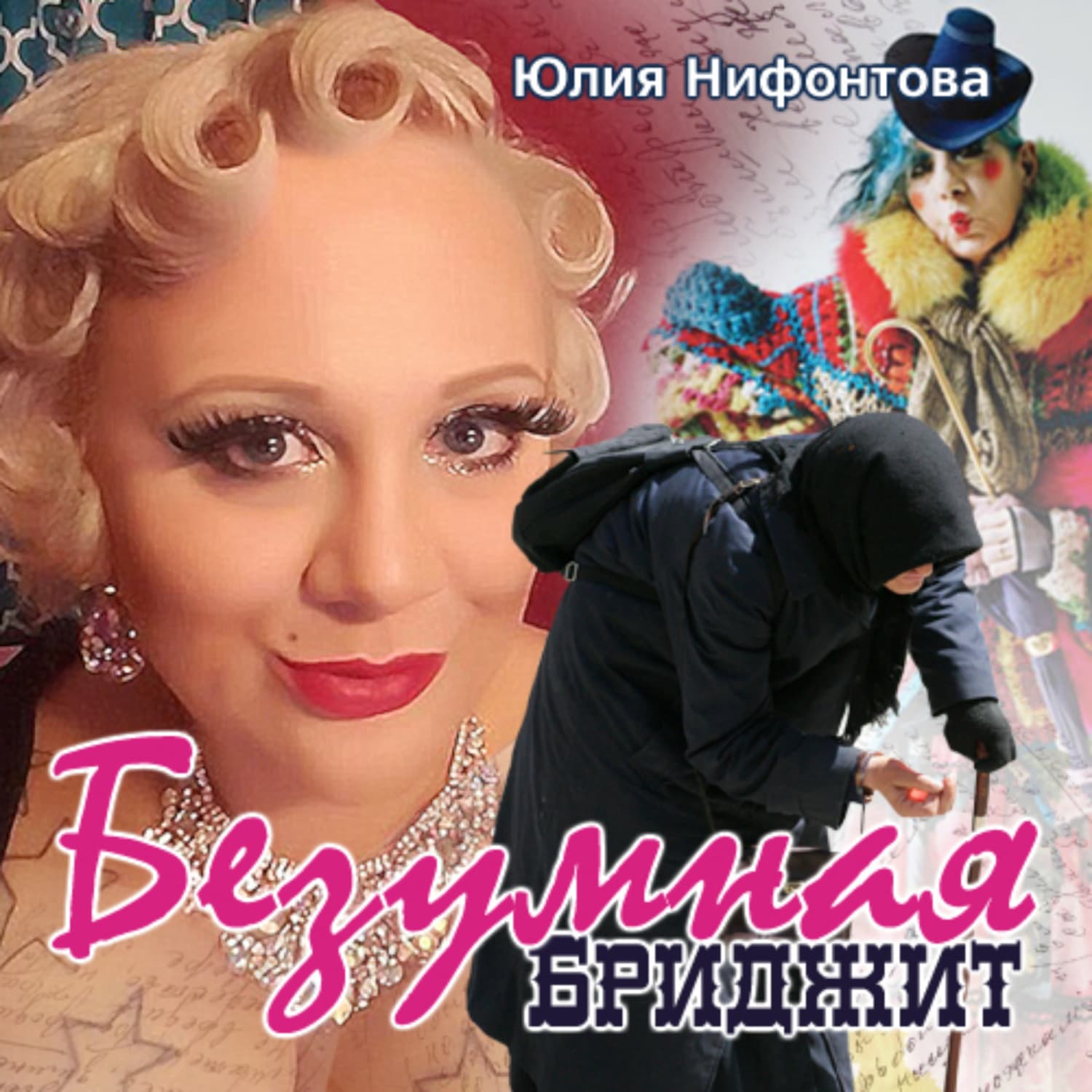 Обложка книги «Безумная Бриджит» — Юлия Нифонтова