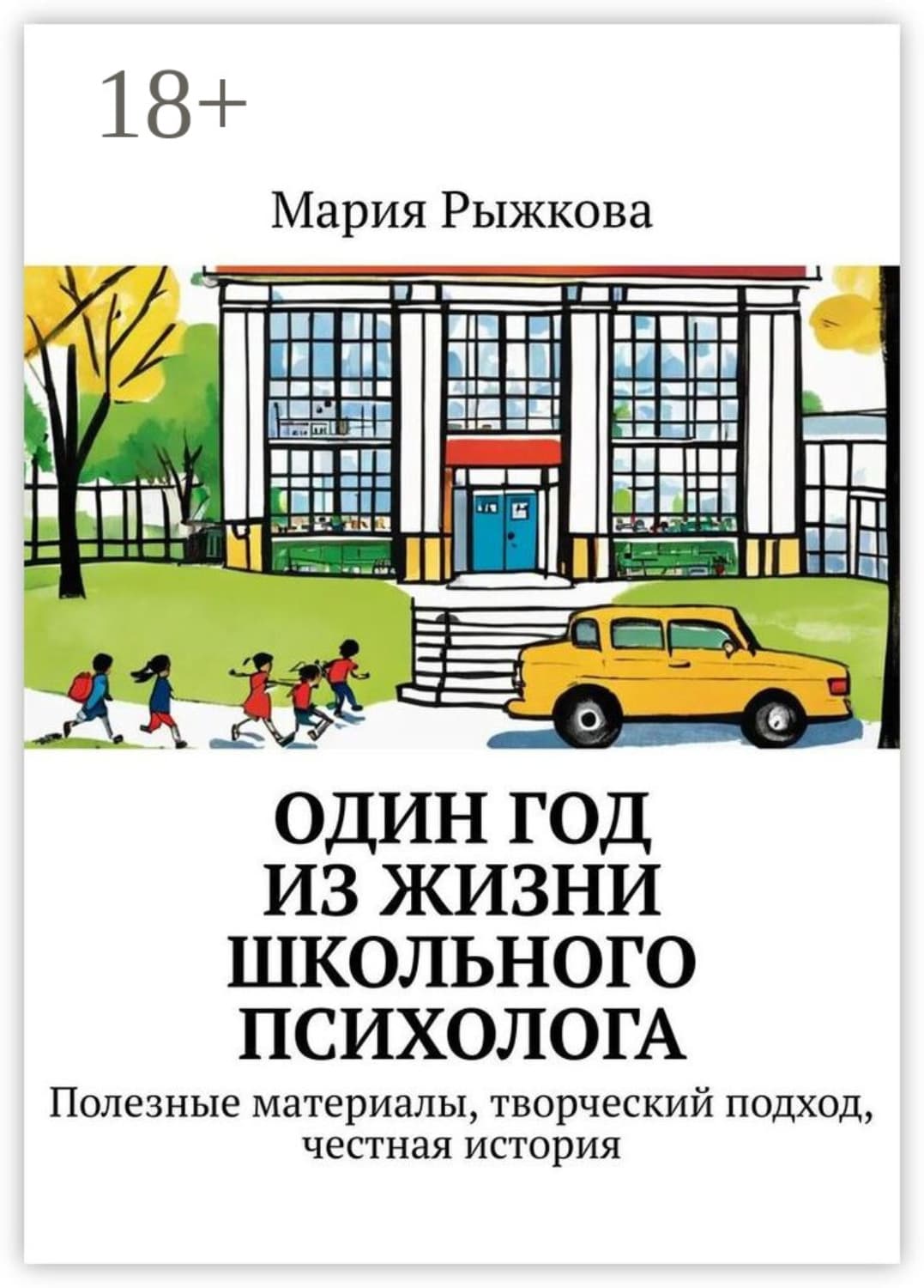Обложка книги «Один год из жизни школьного психолога. Полезные материалы, творческий подход, честная история» — Мария Рыжкова