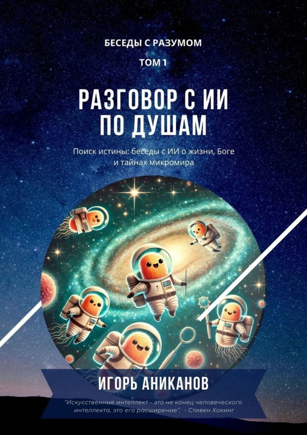 Обложка книги «Разговор с ИИ по душам» — Игорь Аниканов