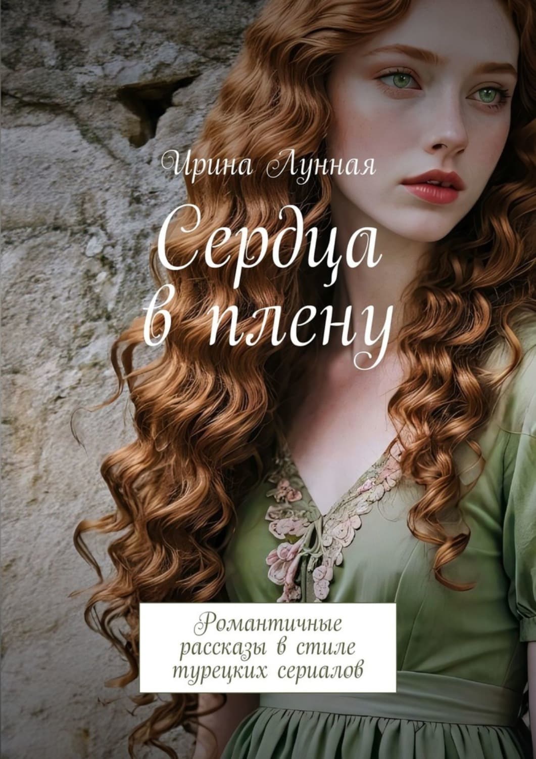 Обложка книги «Сердца в плену. Романтичные рассказы в стиле турецких сериалов» — Лоренс Ирина