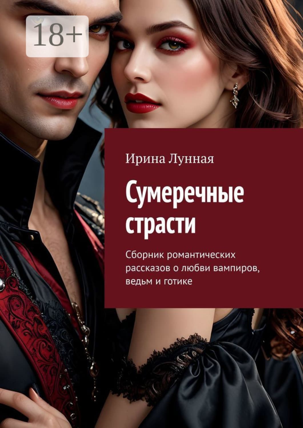 Обложка книги «Сумеречные страсти. Сборник романтических рассказов о любви вампиров, ведьм и готике» — Лоренс Ирина