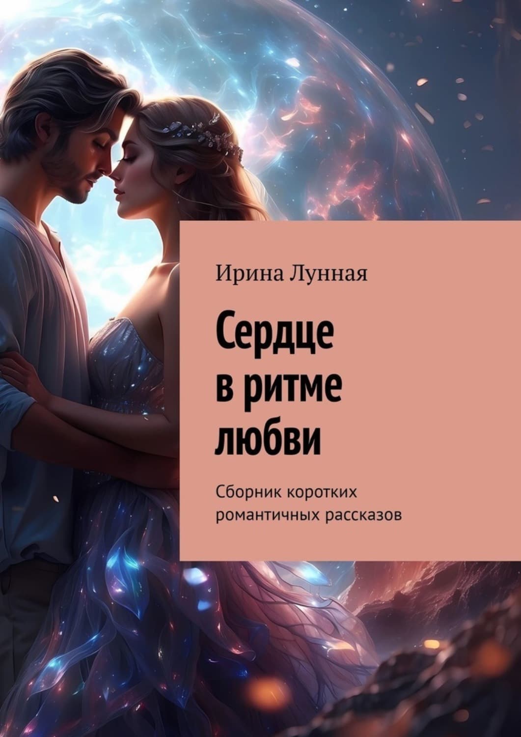Обложка книги «Сердце в ритме любви. Сборник коротких романтичных рассказов» — Лоренс Ирина