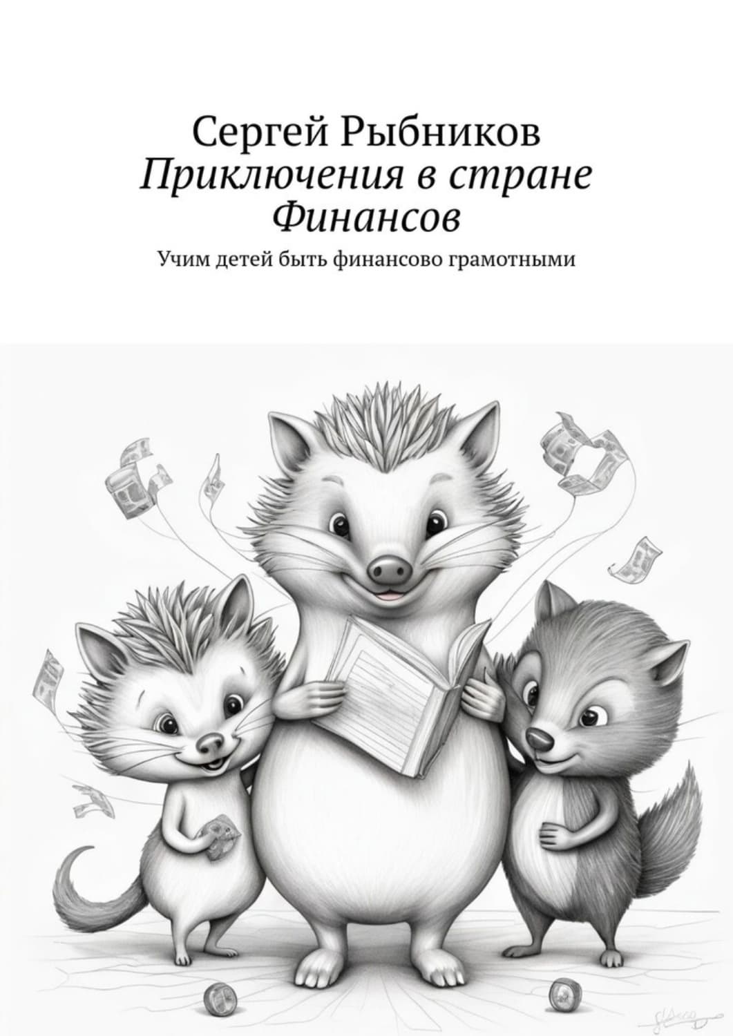 Обложка книги «Приключения в стране Финансов. Учим детей быть финансово грамотными» — Сергей Рыбников