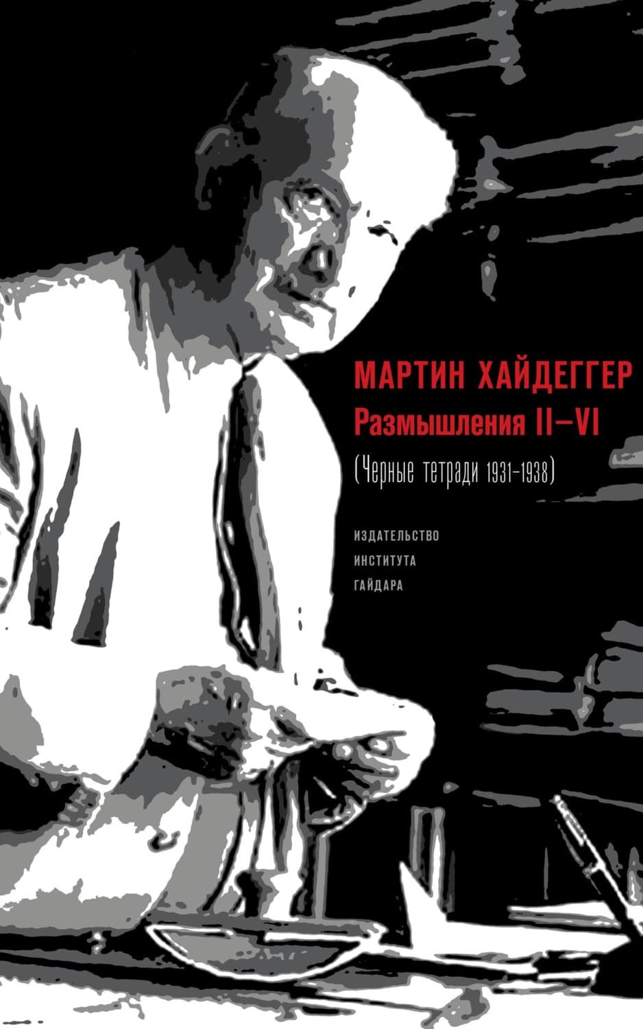 Обложка книги «Размышления II–VI (Черные тетради 1931–1938)» — Хайдеггер Мартин
