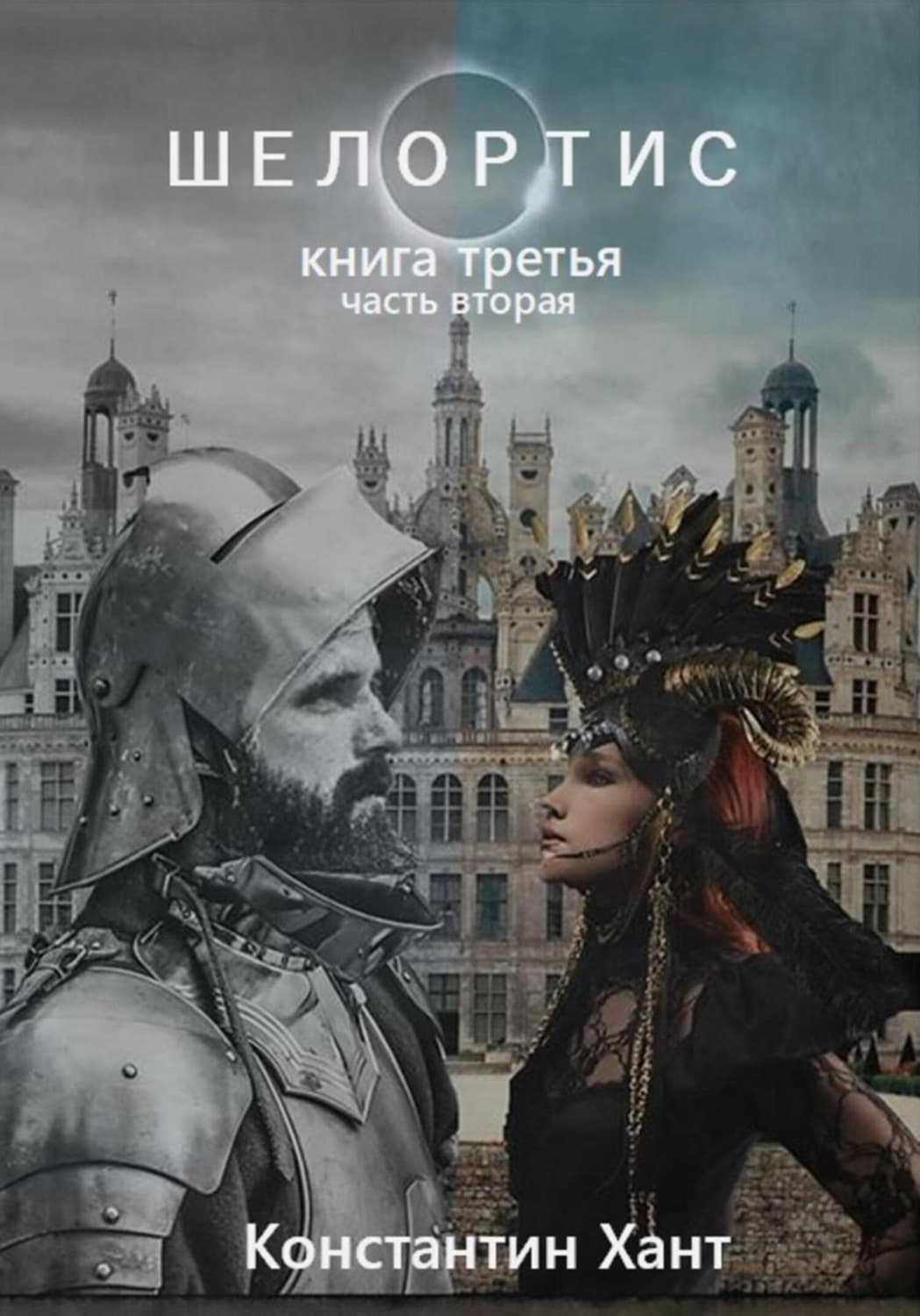 Обложка книги «Шелортис. Книга третья. Часть вторая» — Хадживатов-Эфрос Константин