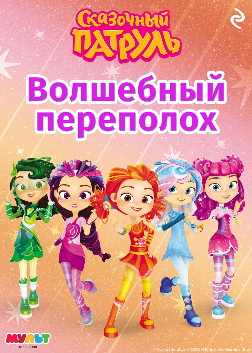Обложка книги «Сказочный патруль. Волшебный переполох» — Аделина Рыжкова