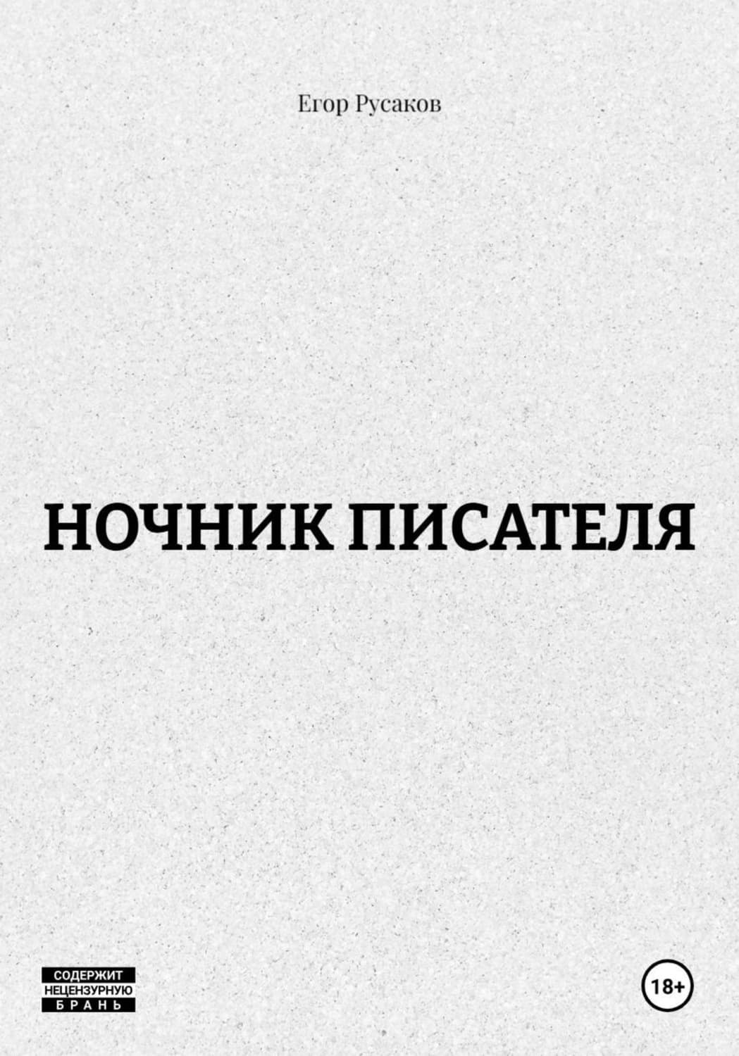 Обложка книги «Ночник писателя» — Егор Русаков