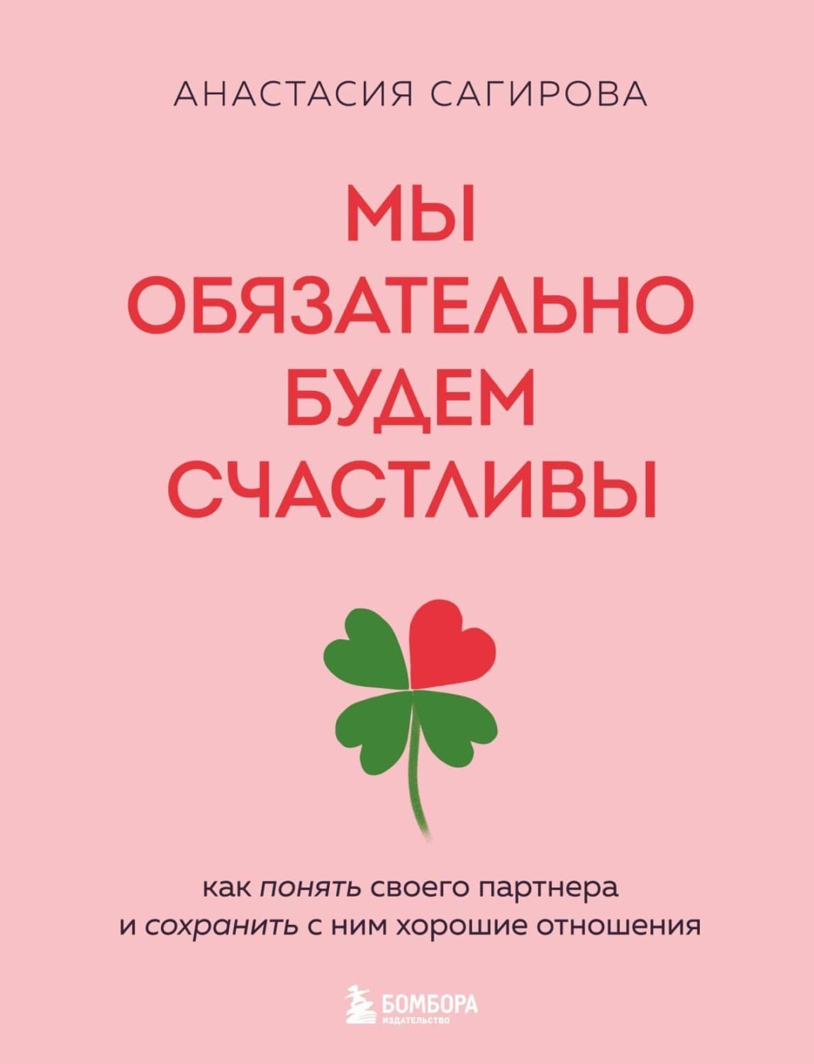 Обложка книги «Мы обязательно будем счастливы. Как понять своего партнера и сохранить с ним хорошие отношения» — Анастасия Сагирова