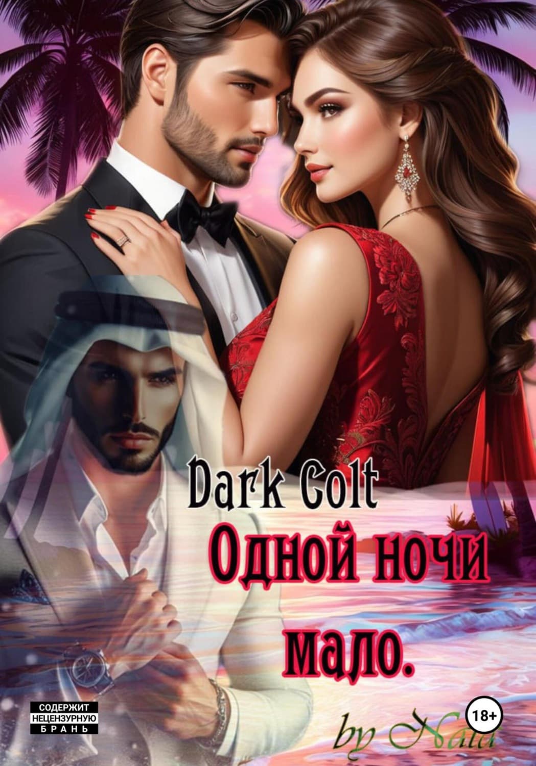 Обложка книги «Одной ночи мало» — Дарк Цолт