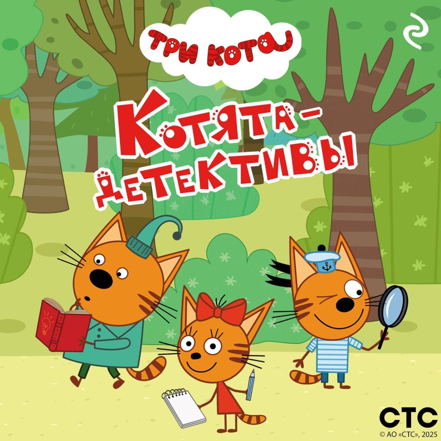 Обложка книги «Три кота. Котята-детективы» — Коллектив авторов