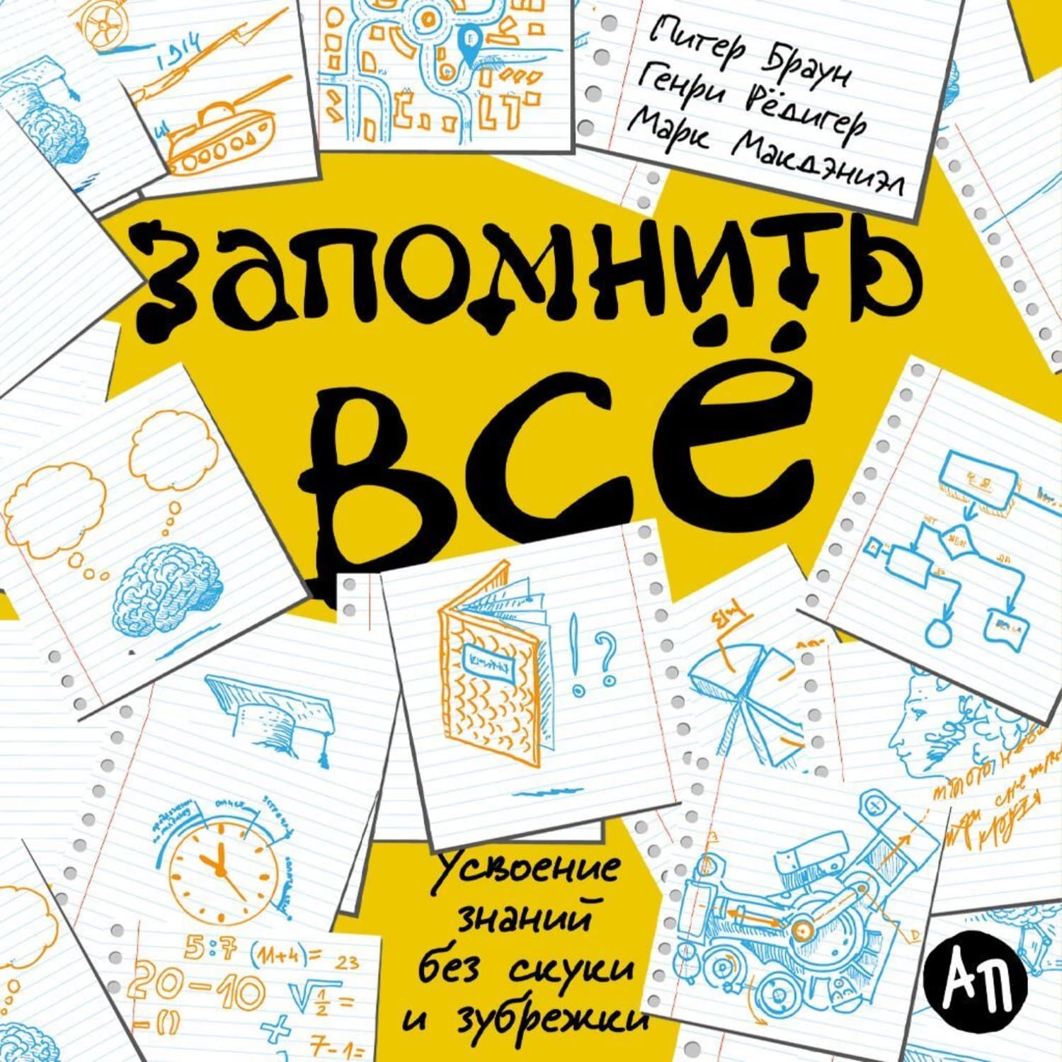Обложка книги «Запомнить всё: Усвоение знаний без скуки и зубрежки» — Питер Браун