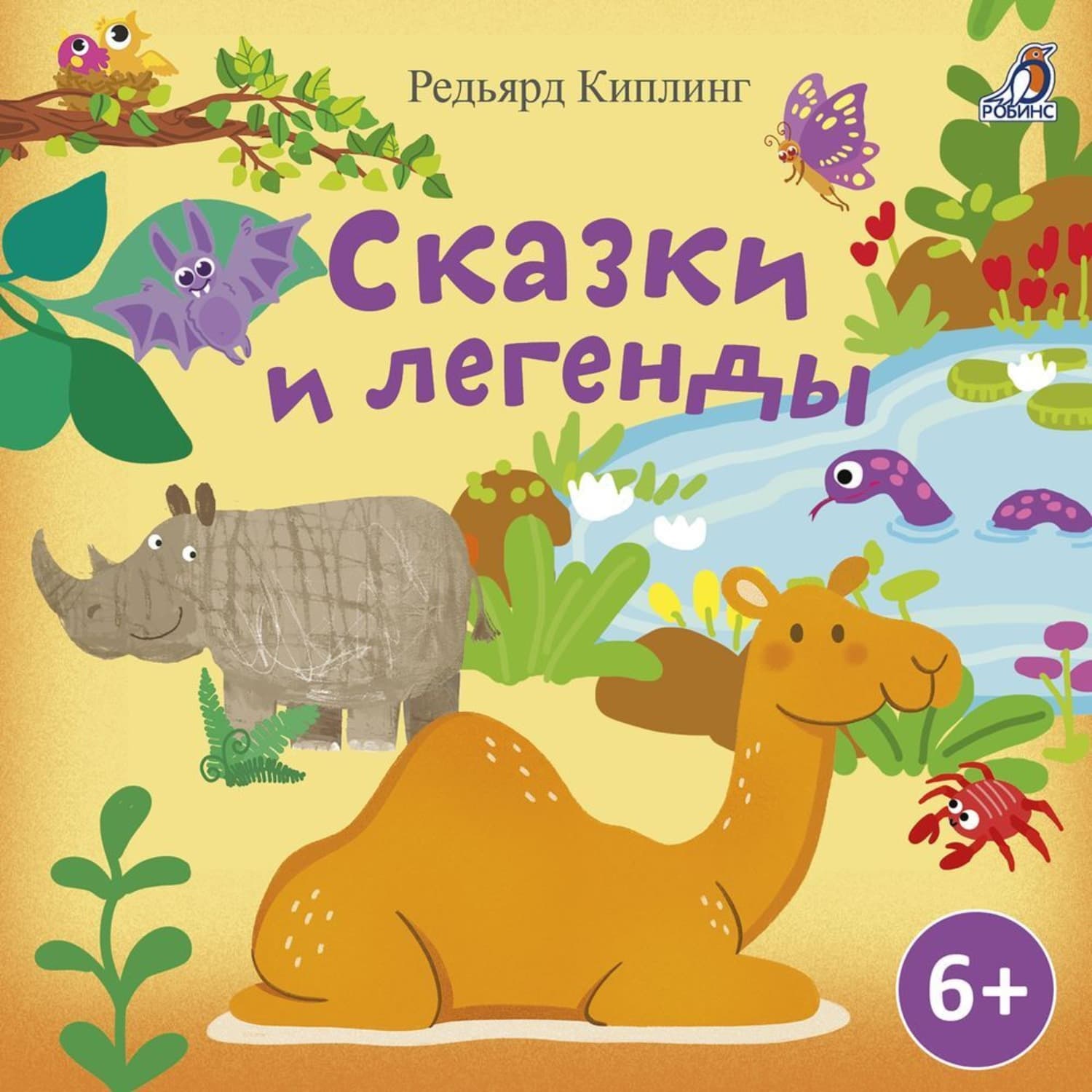 Обложка книги «Сказки и легенды. Редьярд Киплинг» — Редьярд Джозеф Киплинг