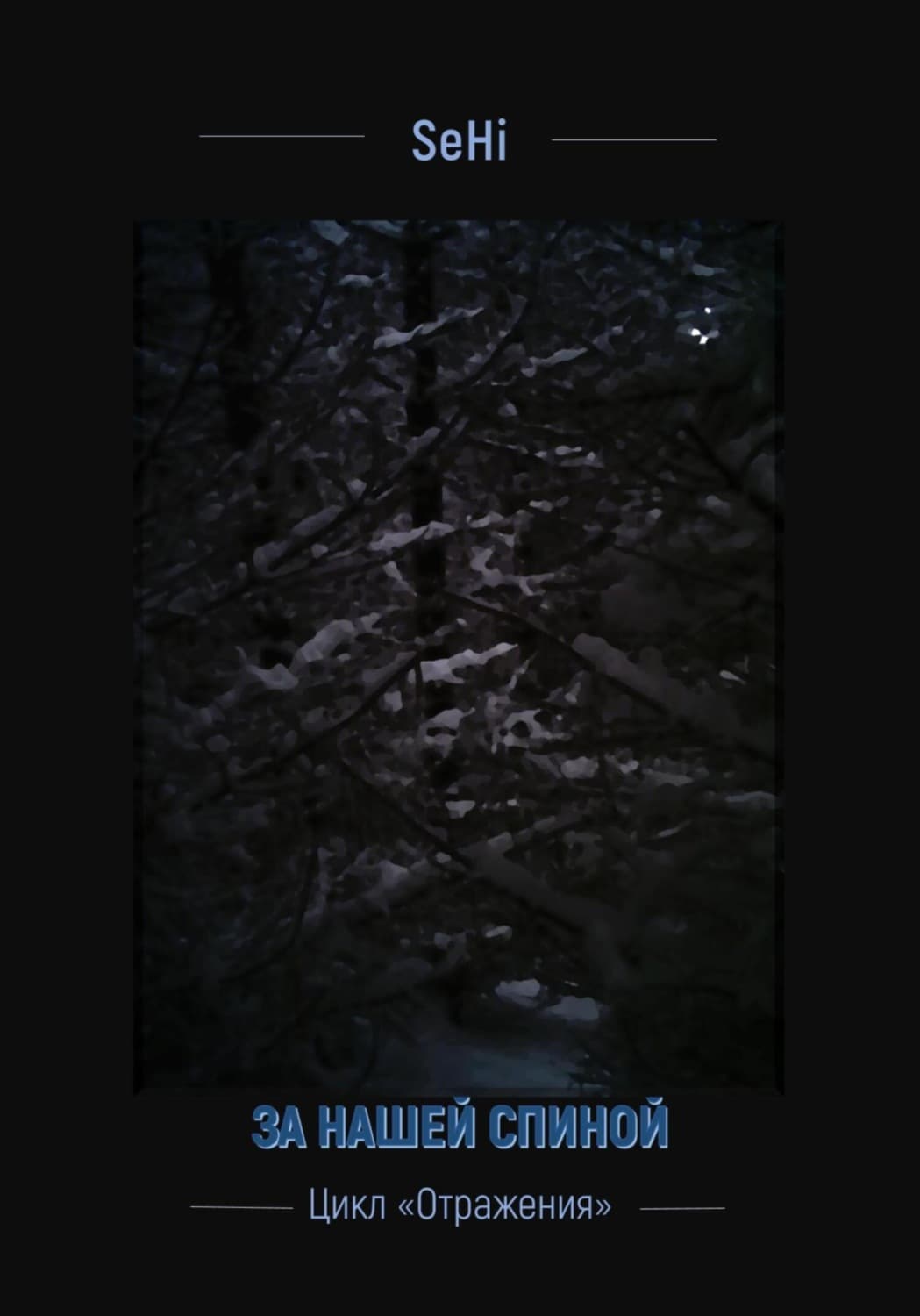 Обложка книги «За нашей спиной» — СеХи