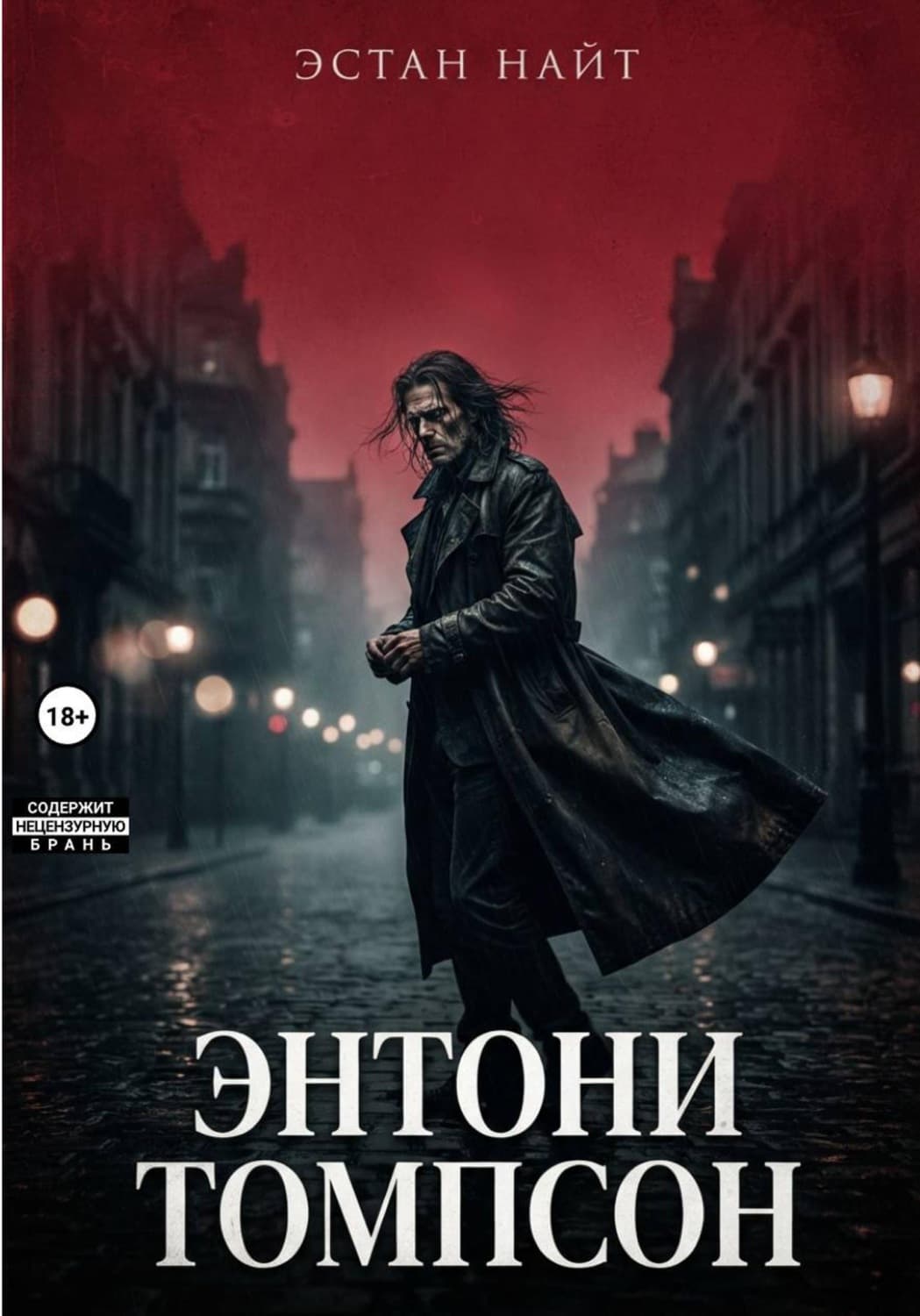 Обложка книги «Энтони Томпсон» — Эрик Найт
