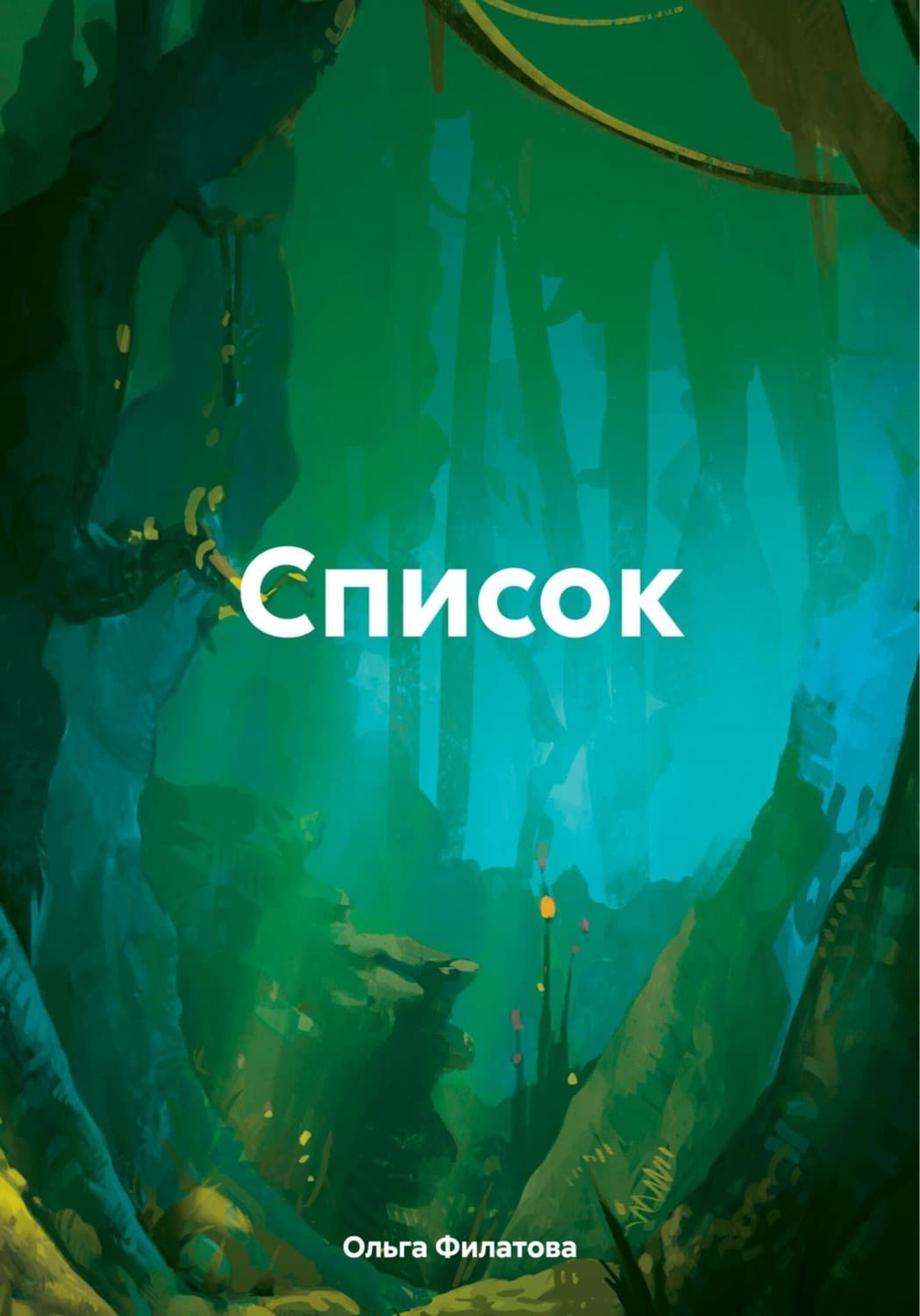 Обложка книги «Список» — Ольга Филатова