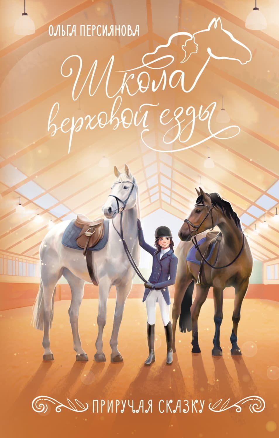 Обложка книги «Приручая сказку» — Ольга Персиянова