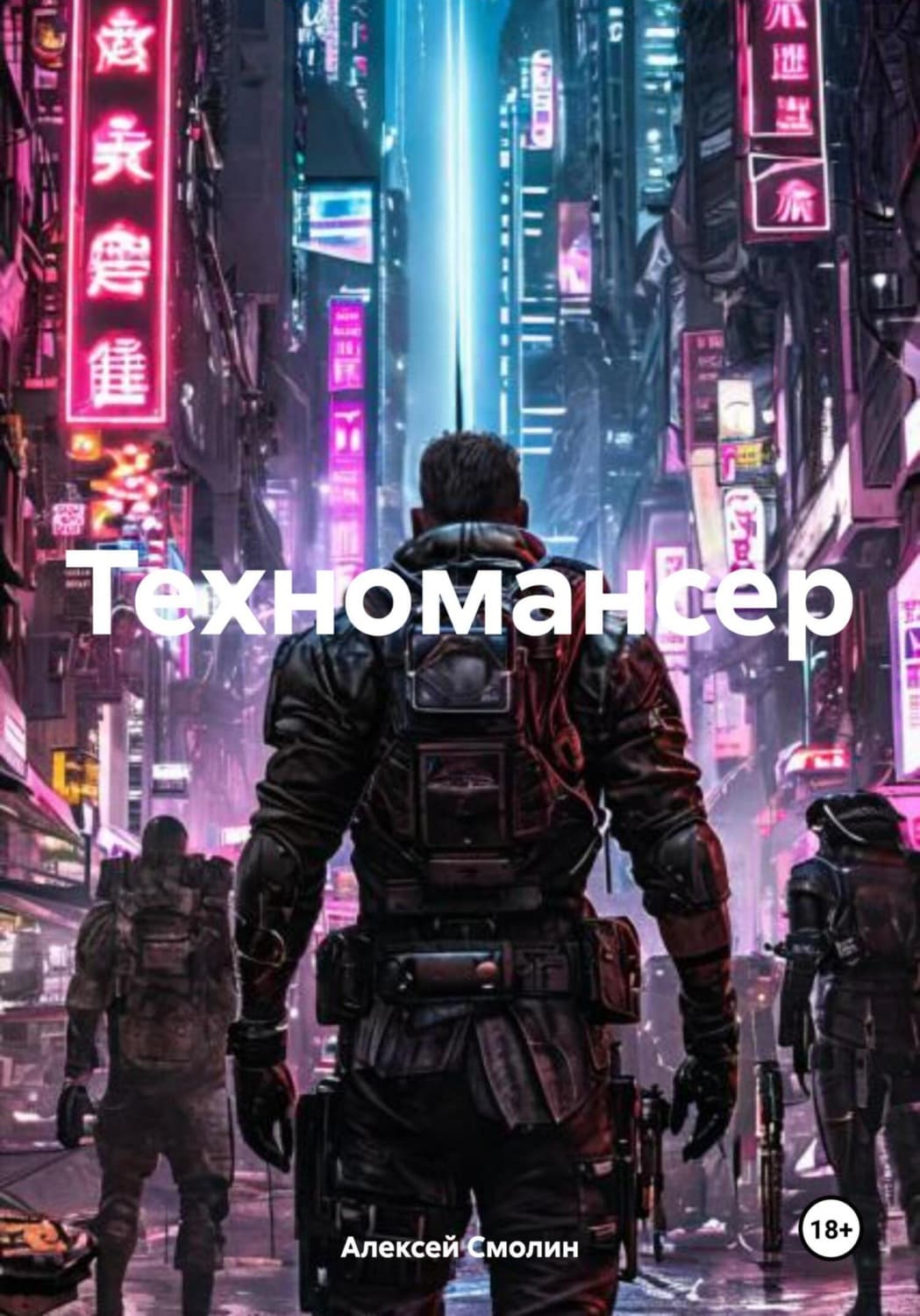 Обложка книги «Техномансер» — А. В. Смолин
