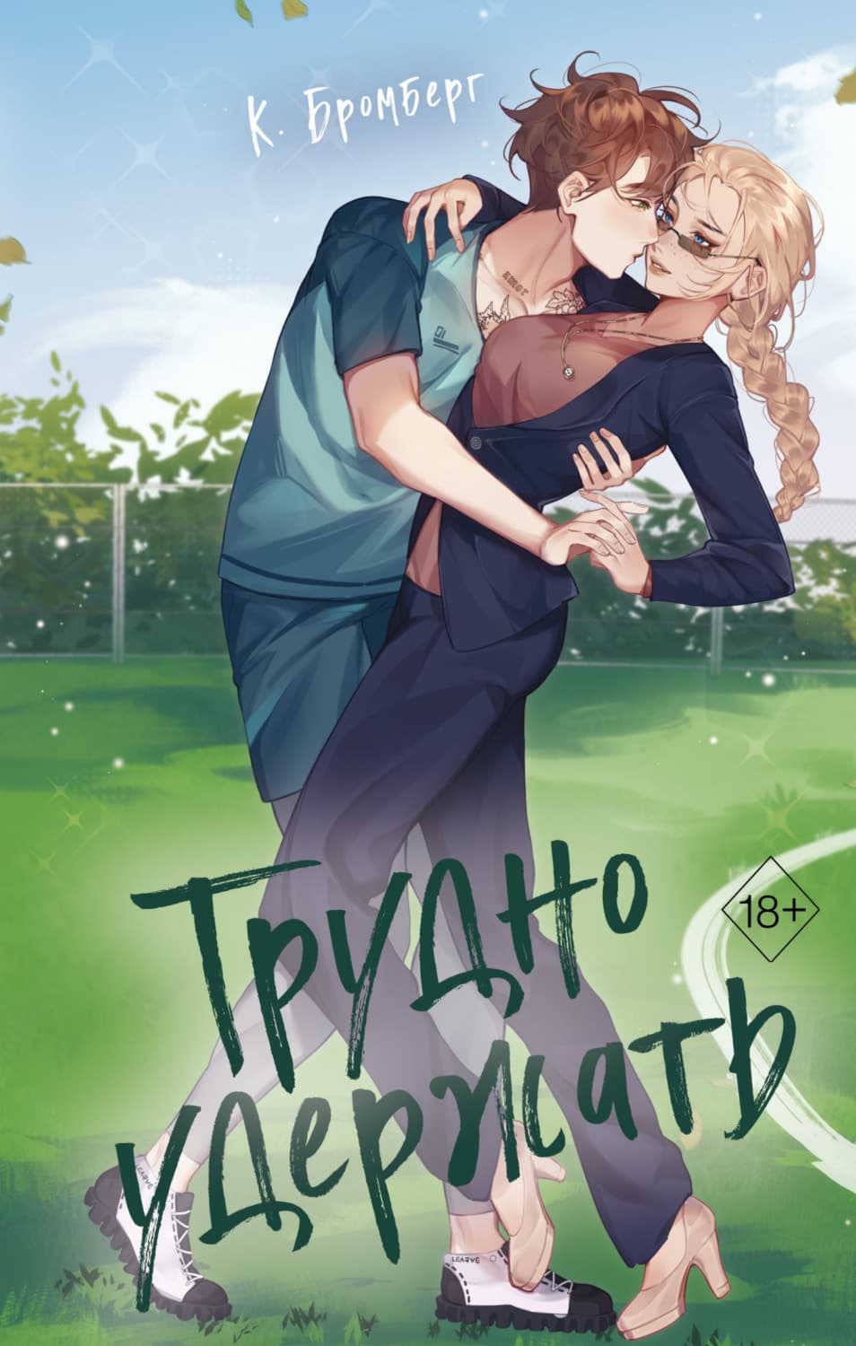 Обложка книги «Трудно удержать» — Кристи Бромберг