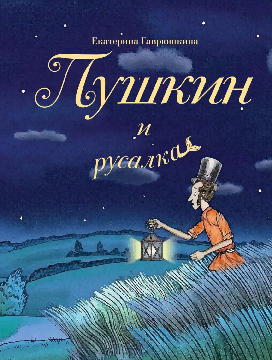 Обложка книги «Пушкин и русалка» — Екатерина Гаврюшкина