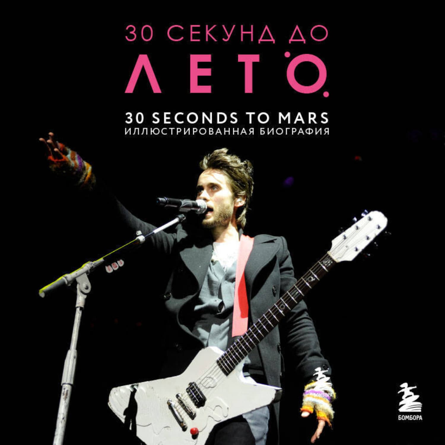 Обложка книги «30 секунд до Лето. 30 seconds to Mars. Биография» — Анна Ахатова