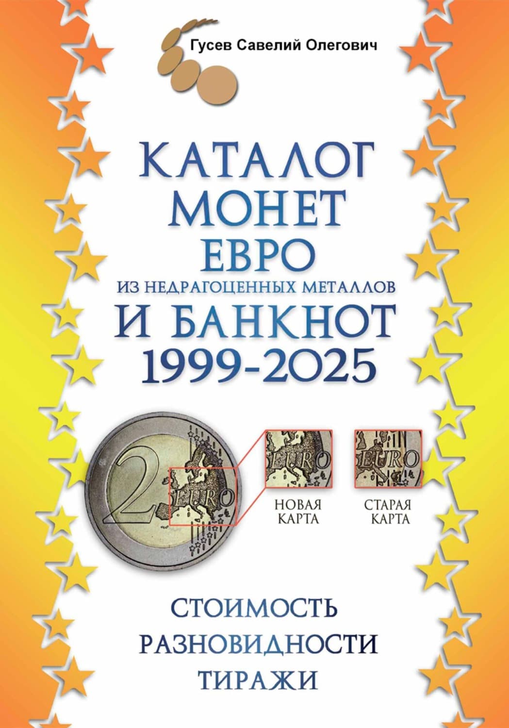 Обложка книги «Каталог монет Евро из недрагоценных металлов и банкнот 1999-2025, выпуск 3» — Сергей Гусев