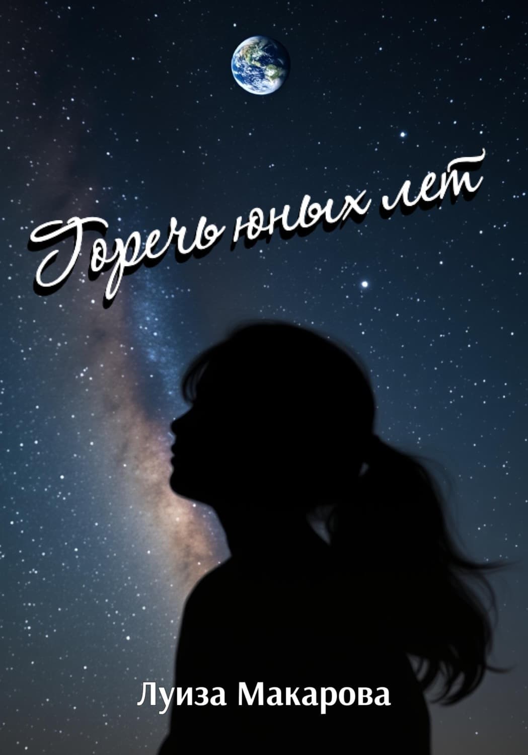 Обложка книги «Горечь юных лет» — Людмила Макарова
