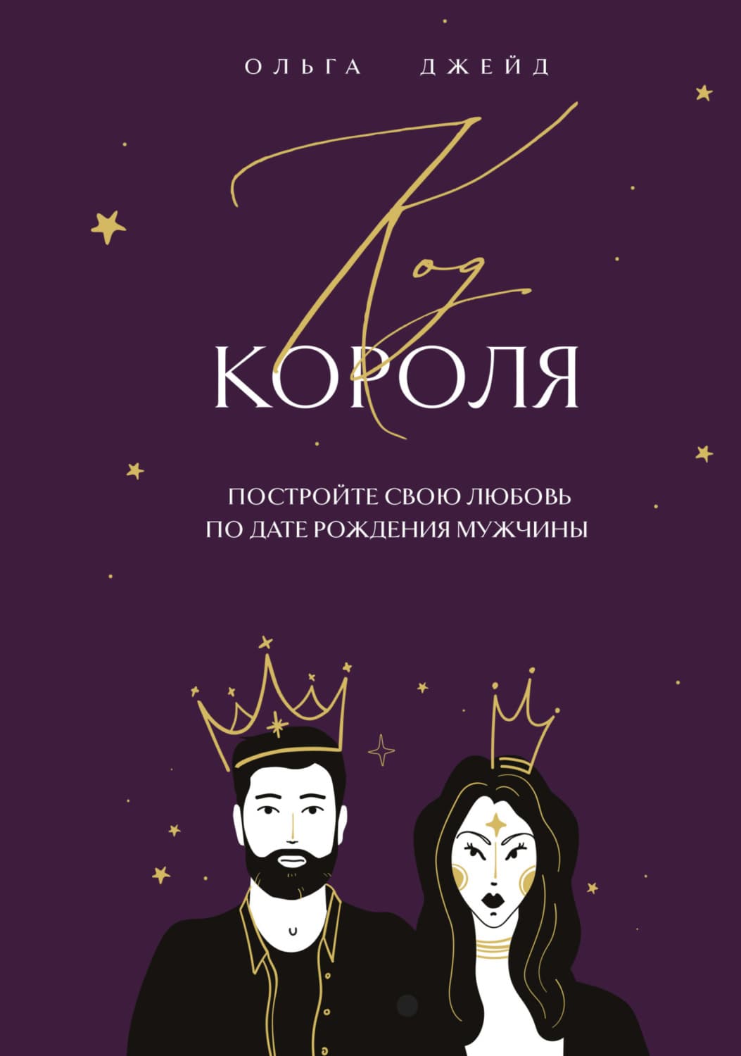 Обложка книги «Код короля. Постройте свою любовь по дате рождения мужчины» — Ольга Джейд