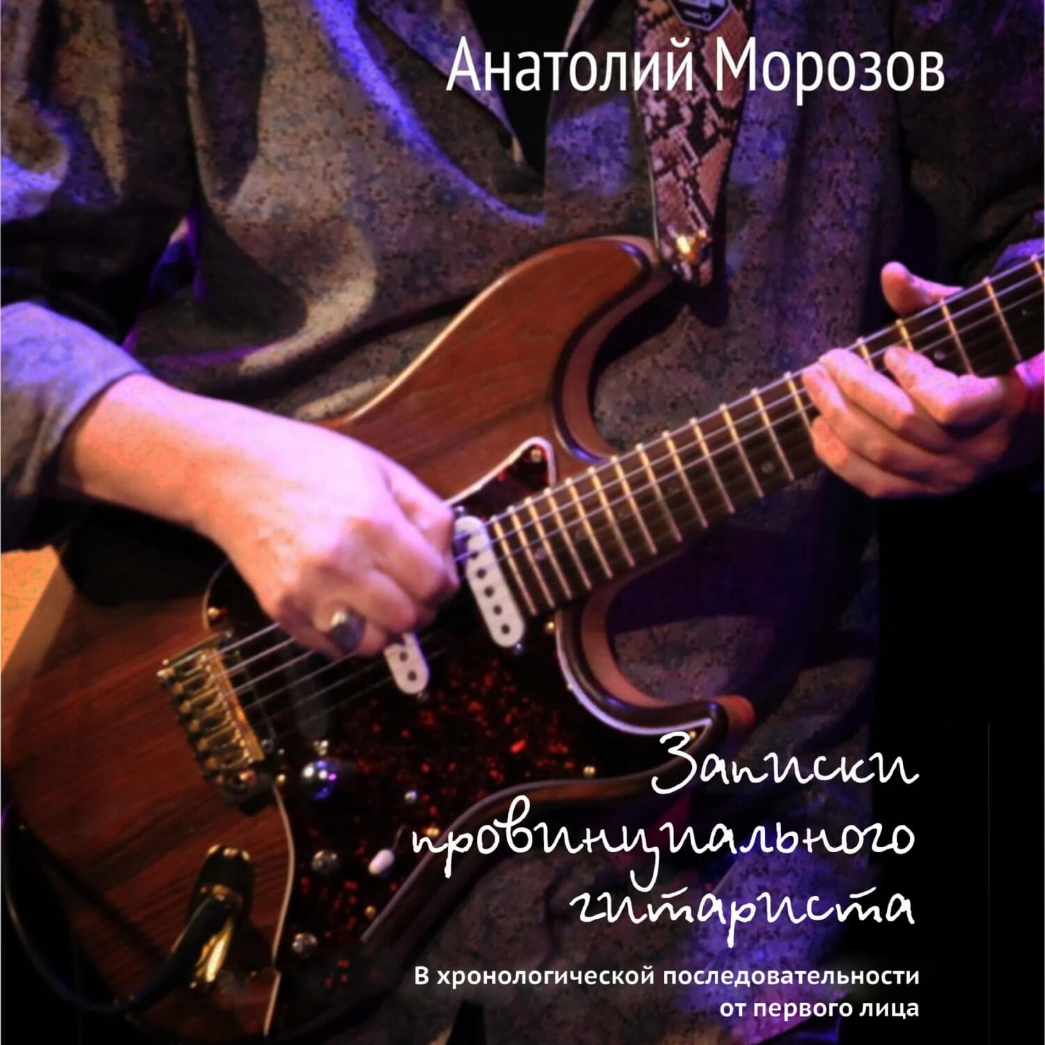 Обложка книги «Записки провинциального гитариста. В хронологической последовательности от первого лица» — А. В. Морозов