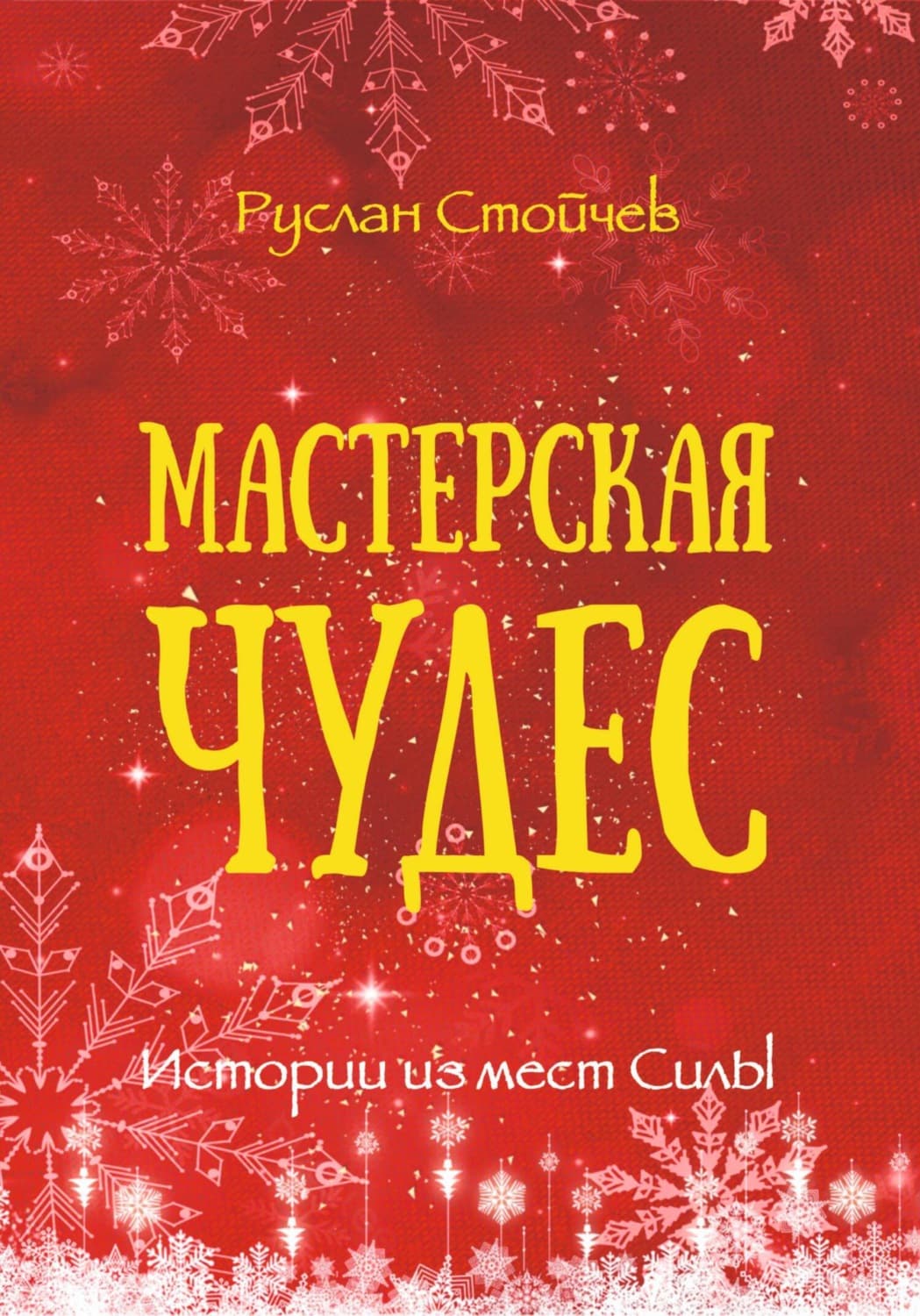 Обложка книги «Мастерская чудес. Истории из мест Силы» — Руслан Стойчев