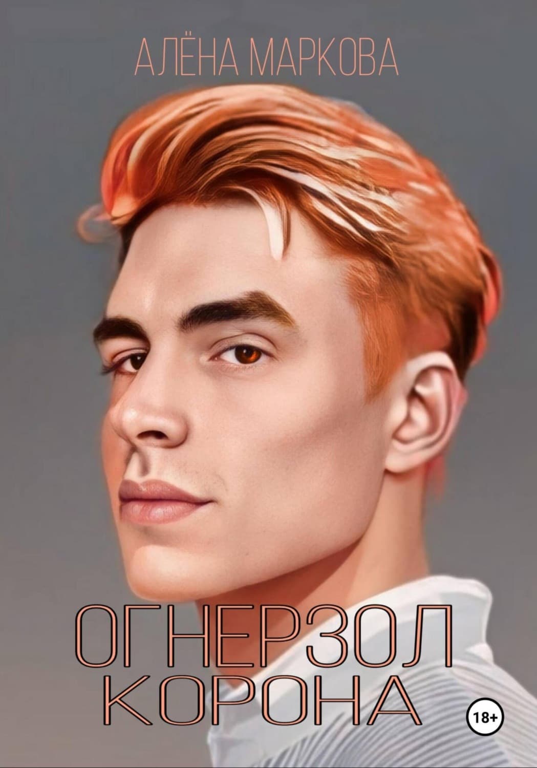 Обложка книги «Огнерзол. Корона» — Анна Маркова