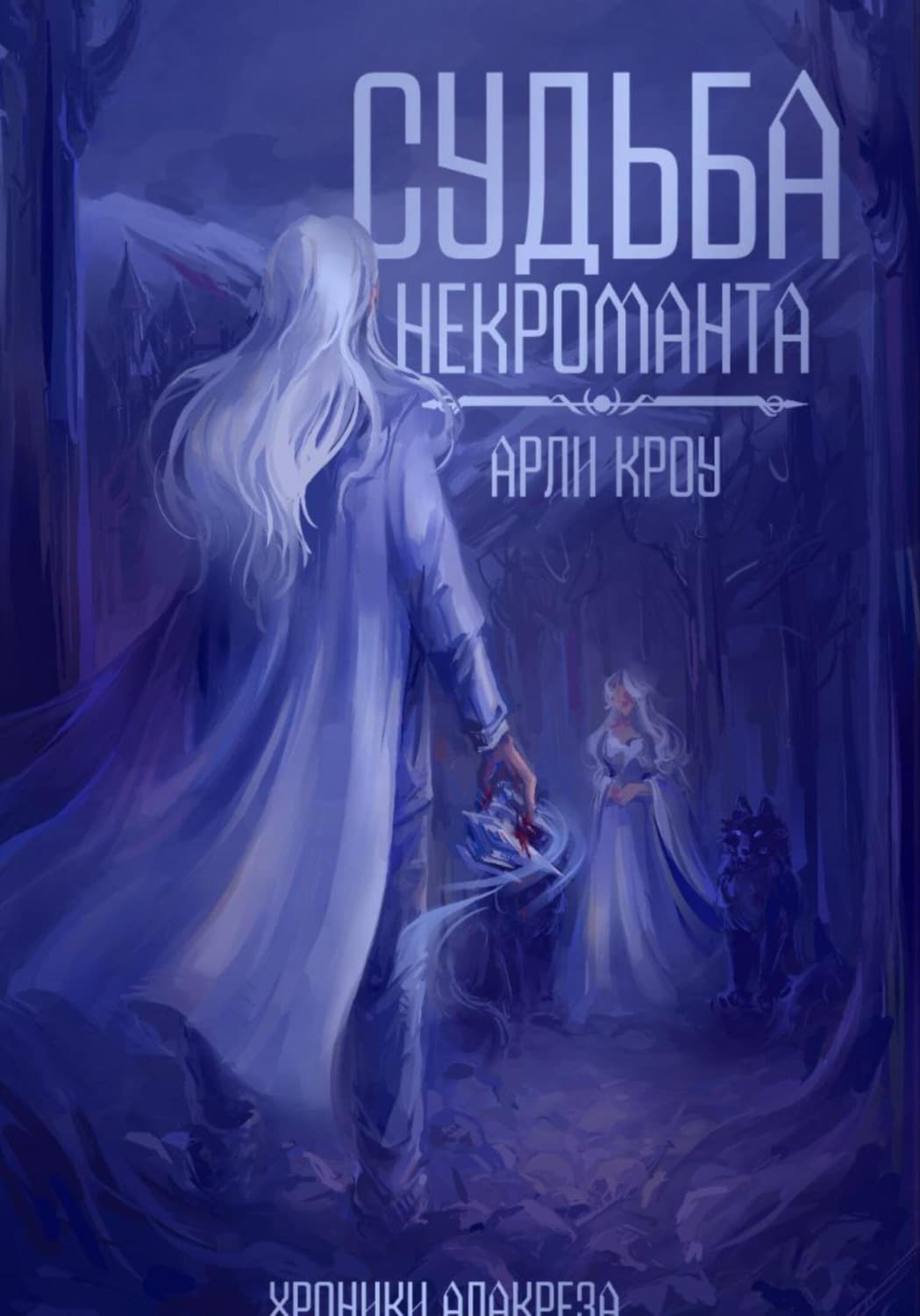 Обложка книги «Судьба Некроманта» — Алекс Кроу