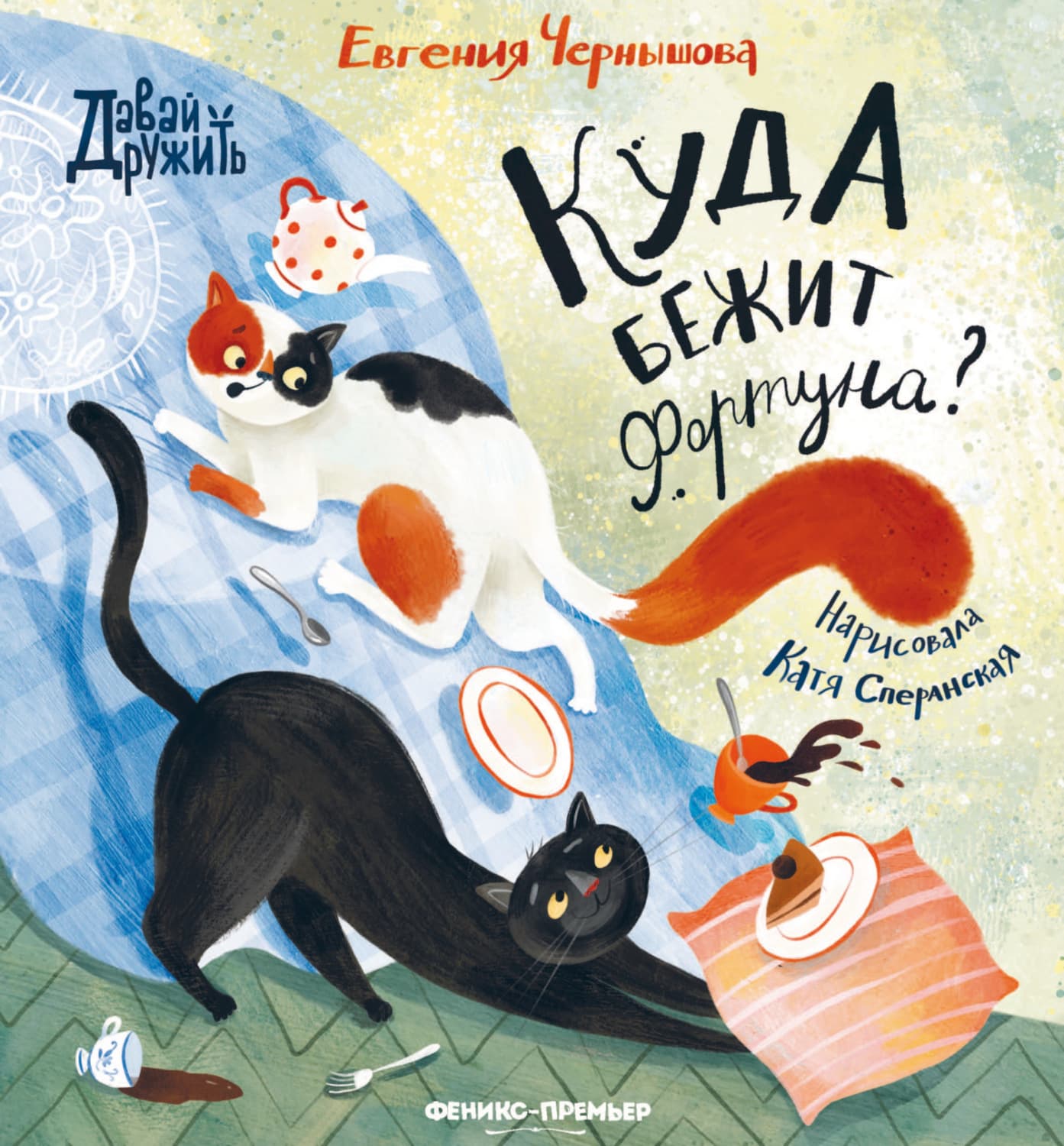 Обложка книги «Куда бежит Фортуна?» — Е. А. Чернышова