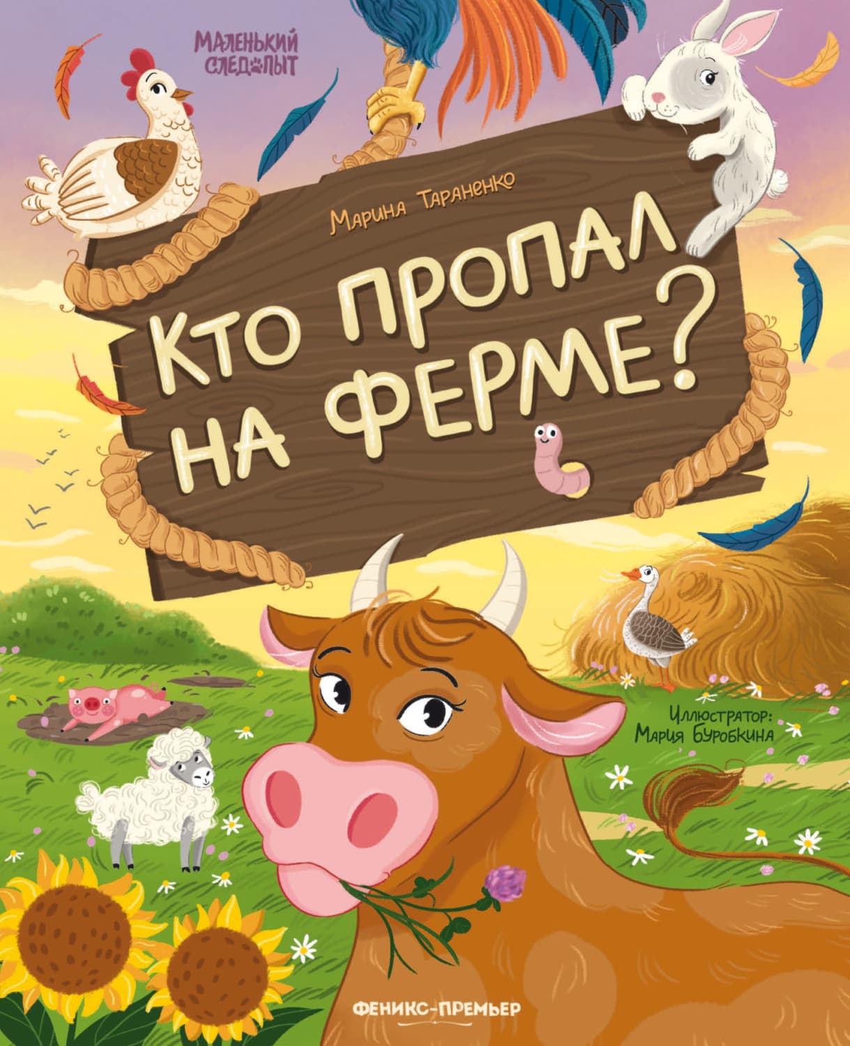 Обложка книги «Кто пропал на ферме?» — Марина Тараненко