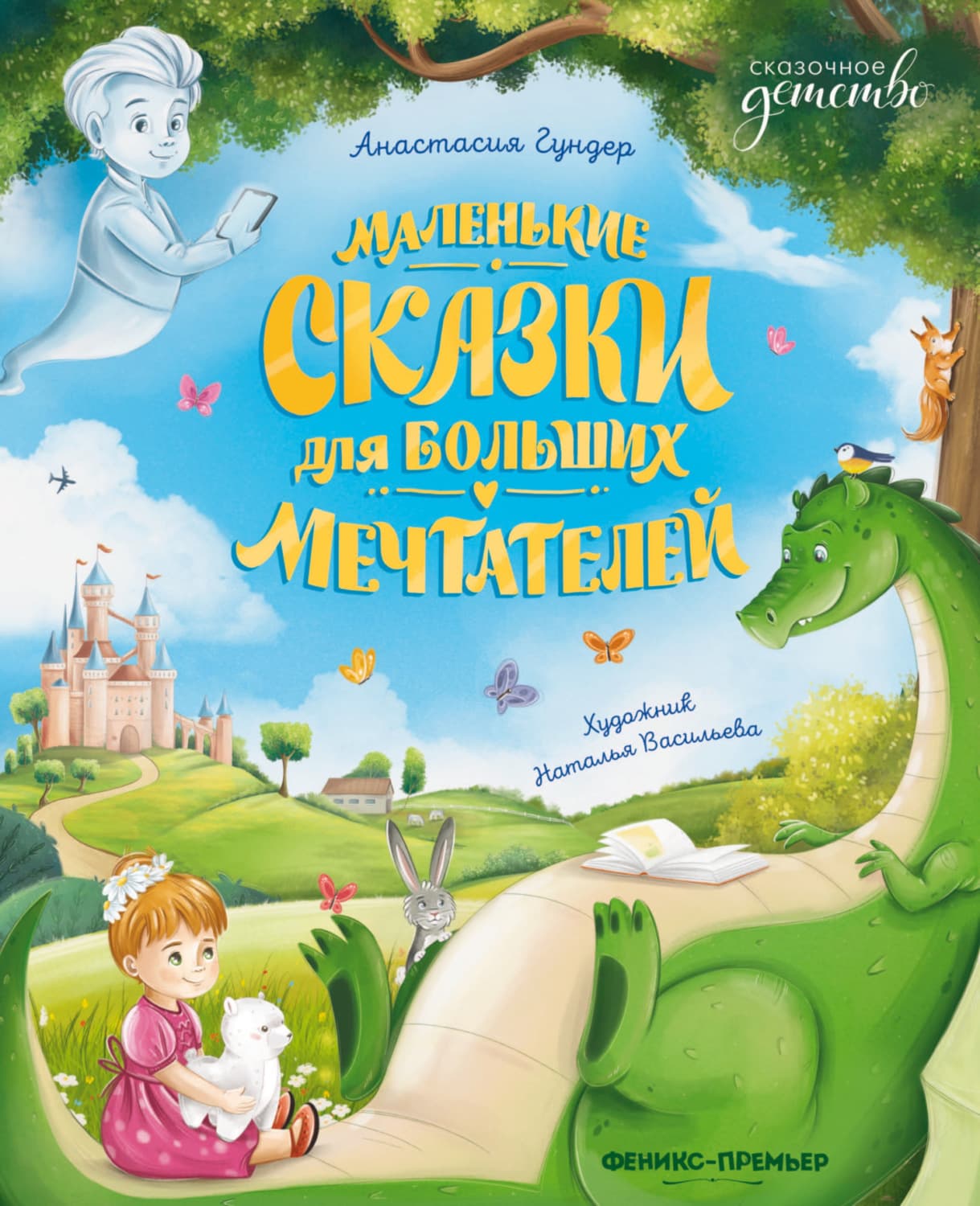 Обложка книги «Маленькие сказки для больших мечтателей» — Анастасия Гундер
