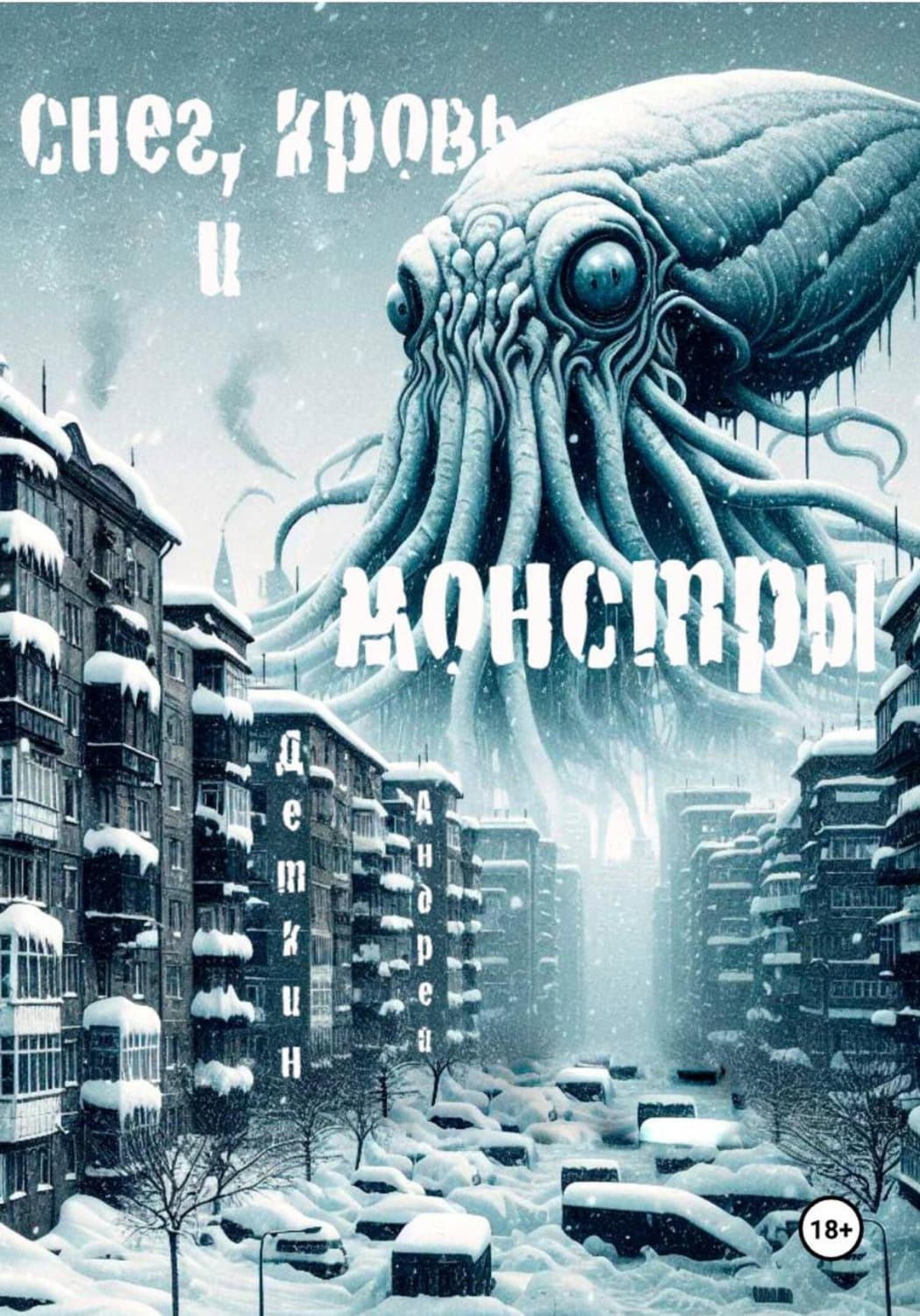 Обложка книги «Снег, кровь и монстры» — Андрей Деткин
