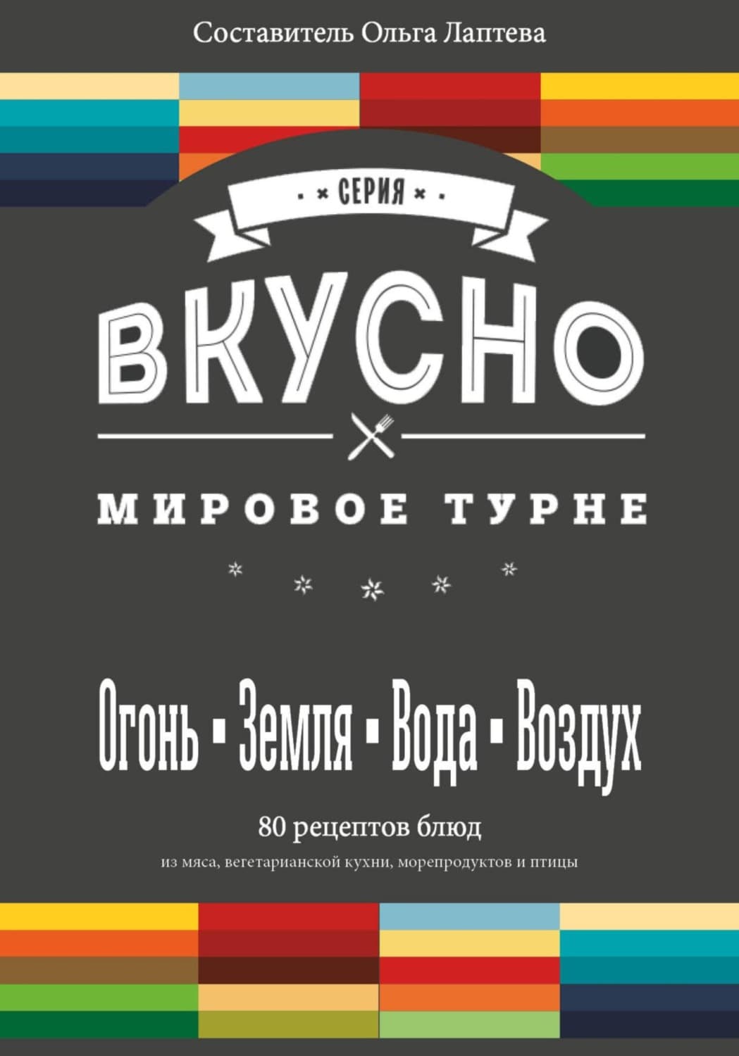 Обложка книги «ВКУСНО. Мировое турне» — Ольга Лаптева