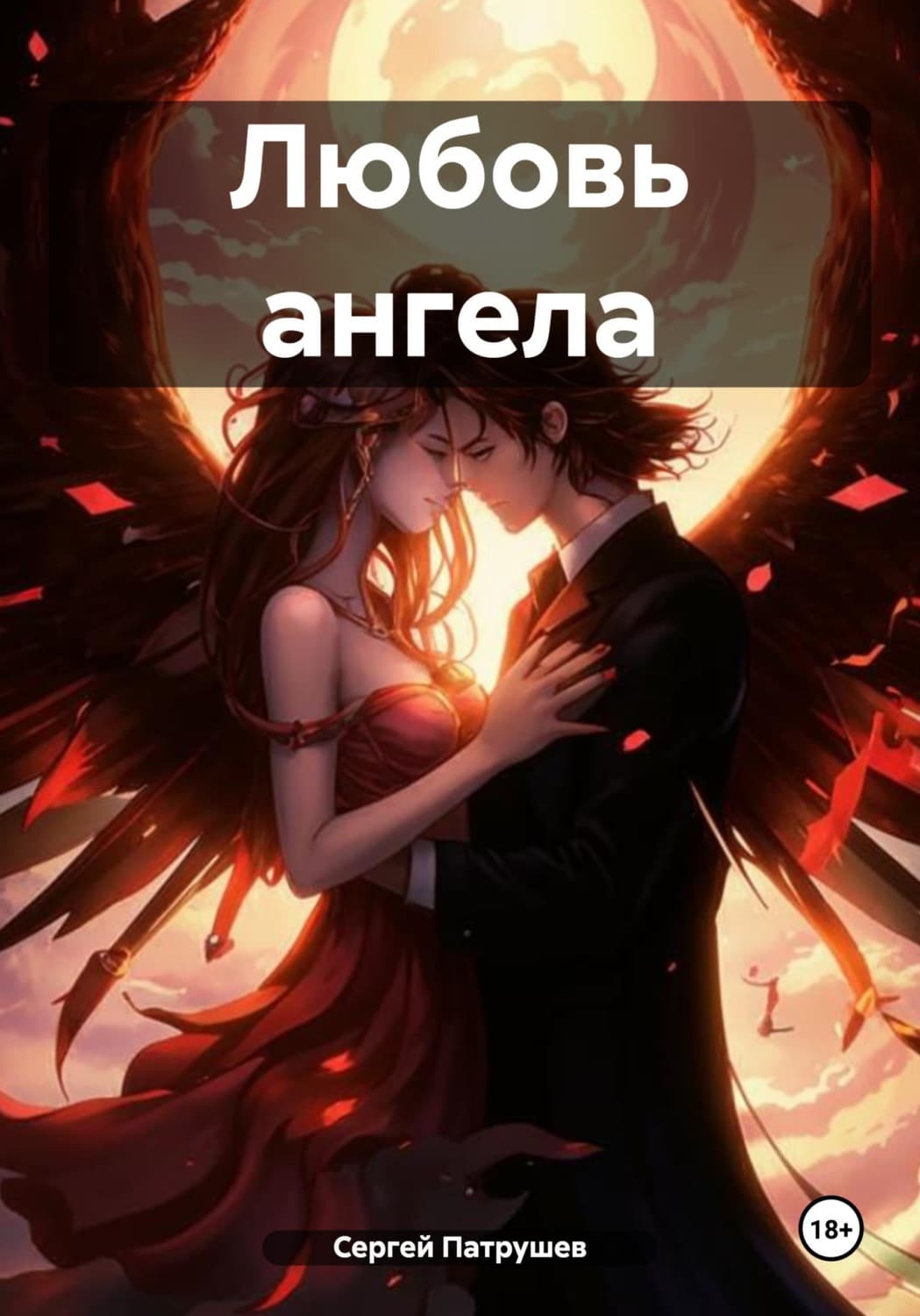 Обложка книги «Любовь ангела» — Сергей Патрушев