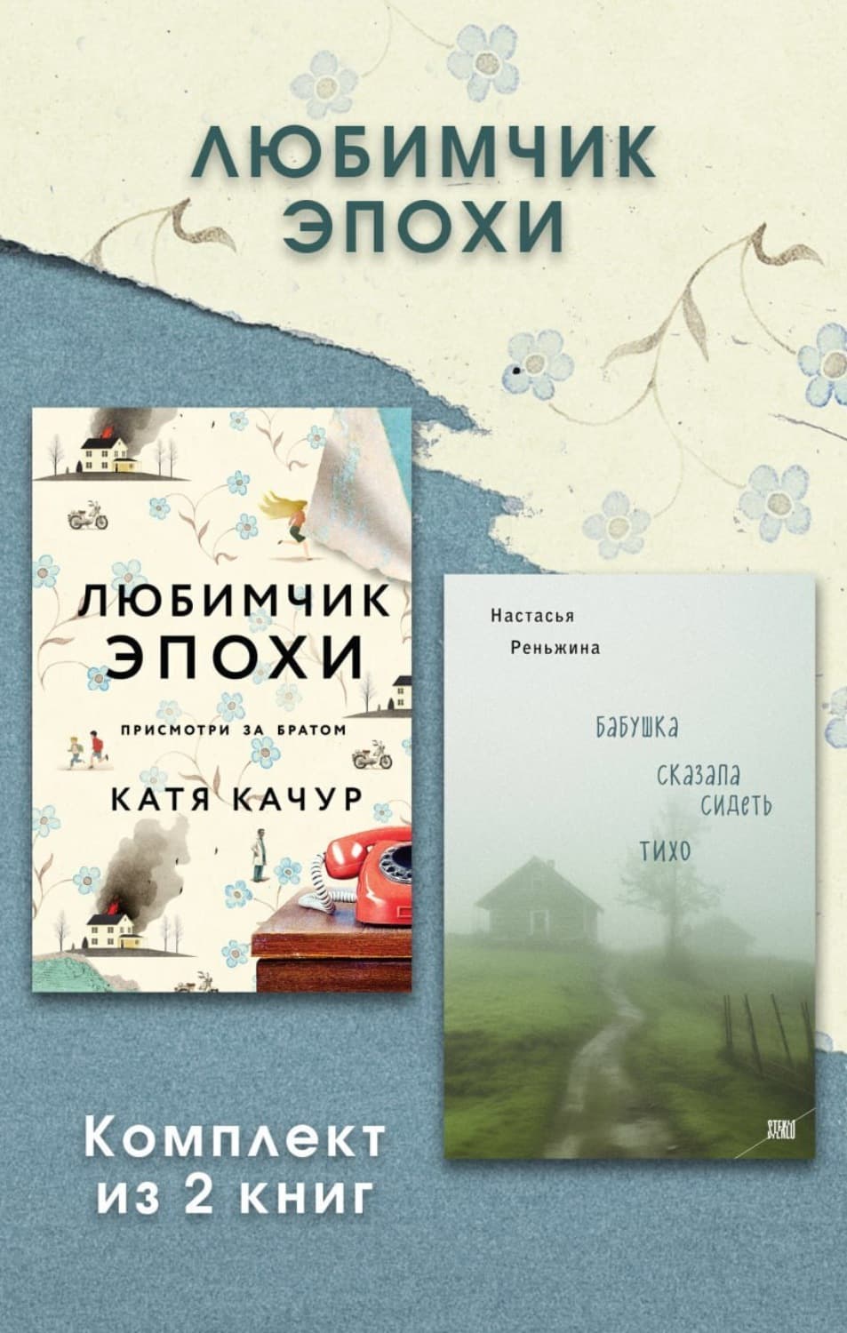 Обложка книги «Любимчик Эпохи. Комплект из 2 книг» — Настасья Реньжина