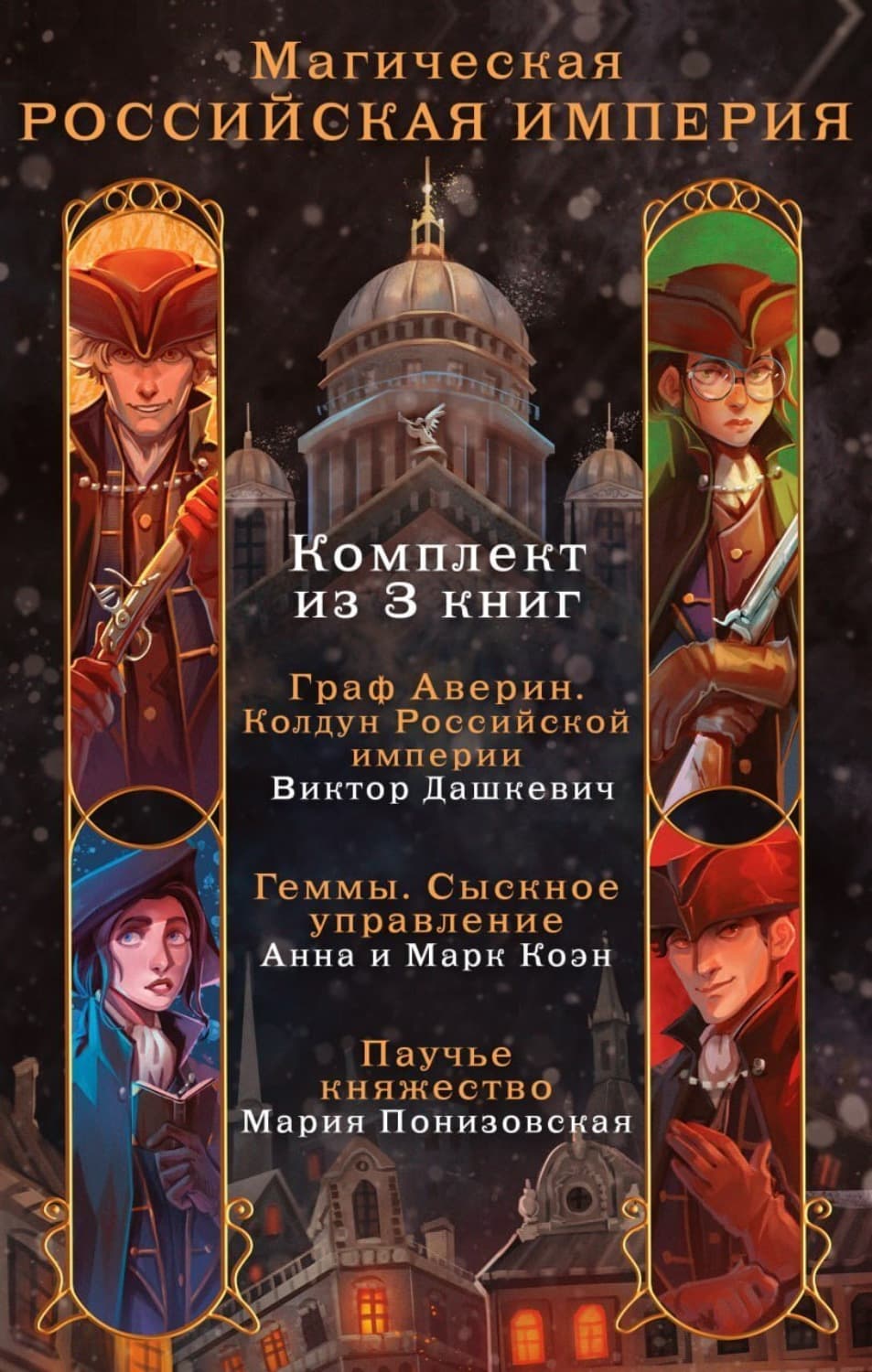 Обложка книги «Магическая Российская империя. Комплект из 3 книг» — Анна Коэн