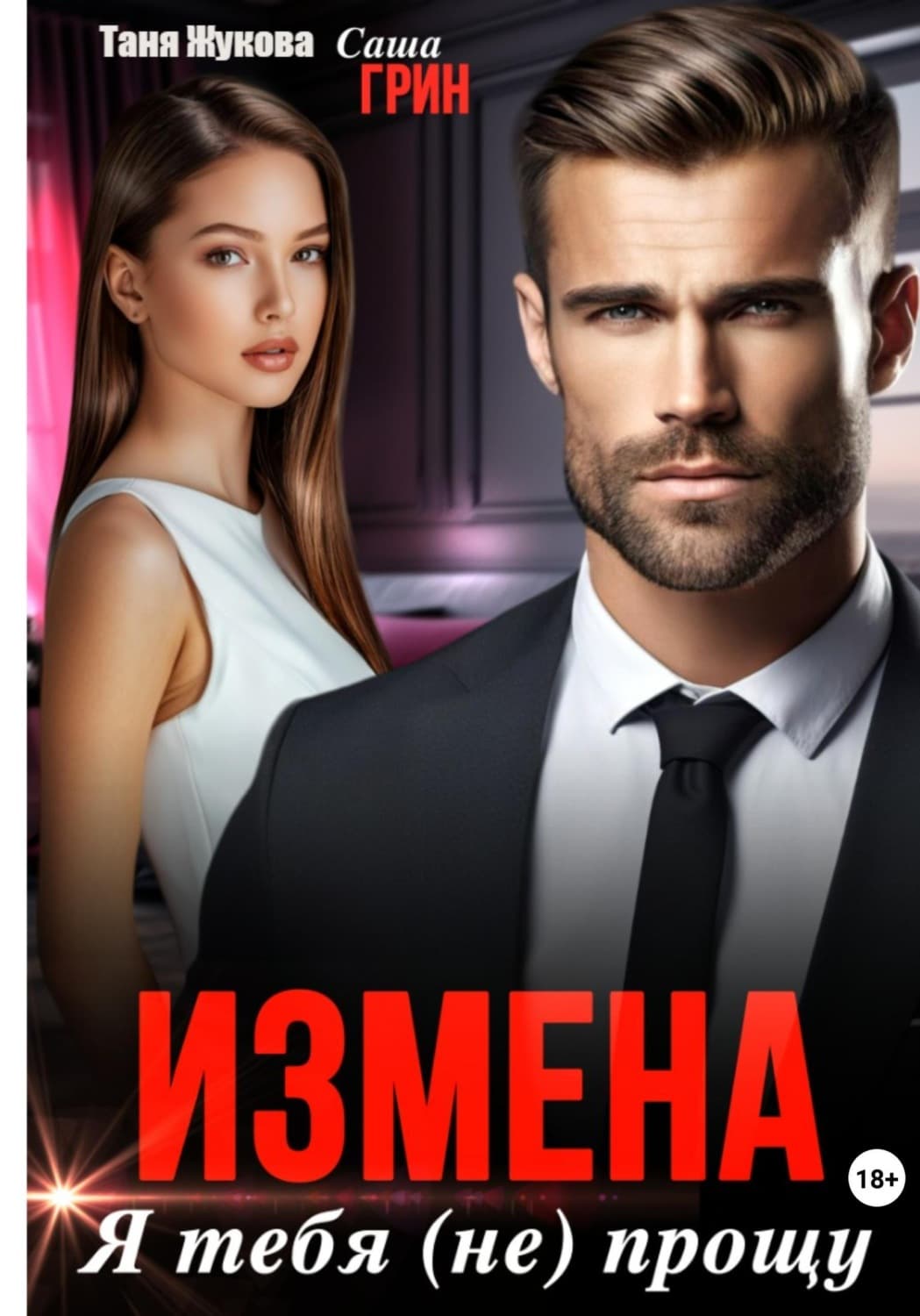 Обложка книги «Измена. Я тебя (не) прощу!» — Самуел Абботт Грин