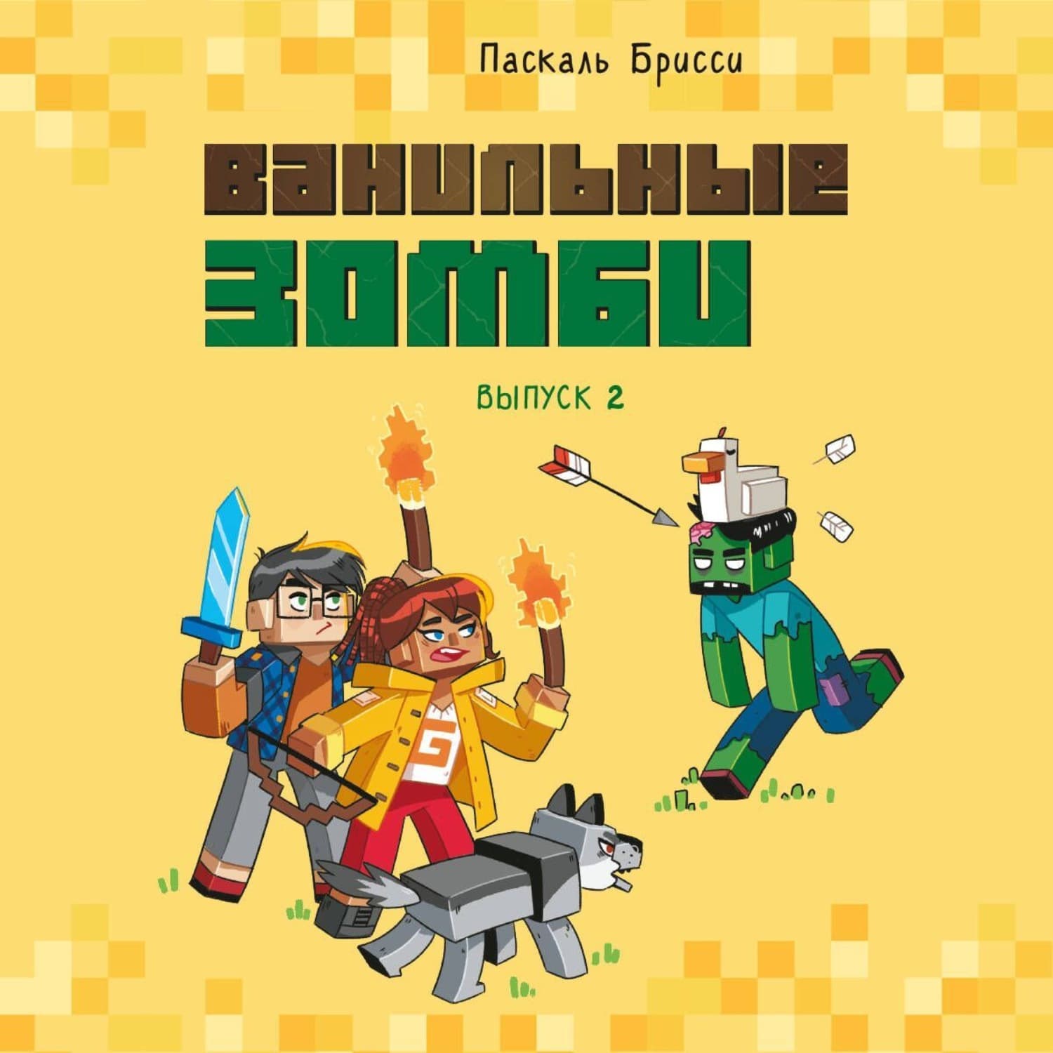 Обложка книги «Ванильные зомби (выпуск 2)» — Паскаль Брисси
