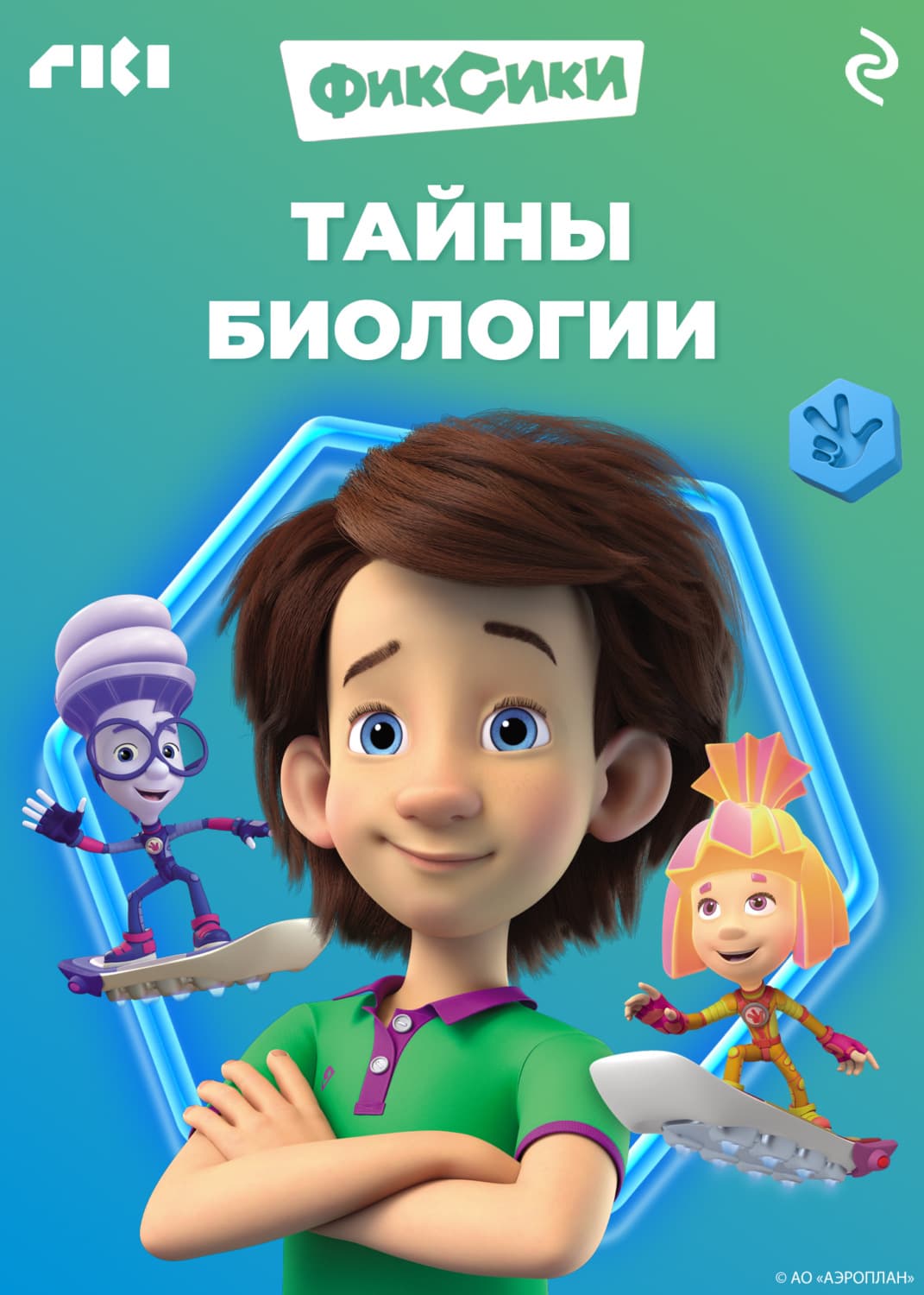 Обложка книги «Фиксики. Тайны биологии» — Коллектив авторов