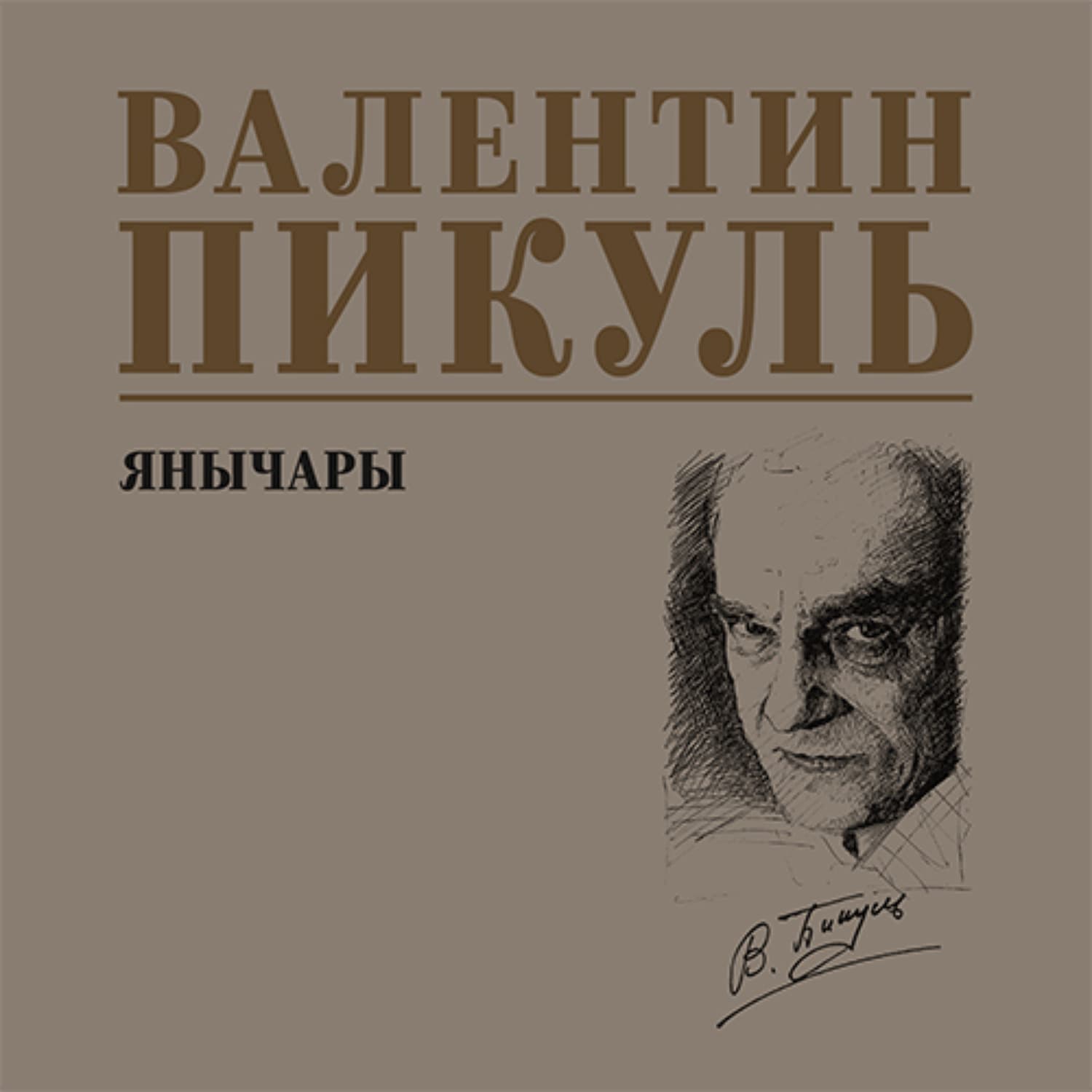Обложка книги «Янычары» — Пикуль Валентин