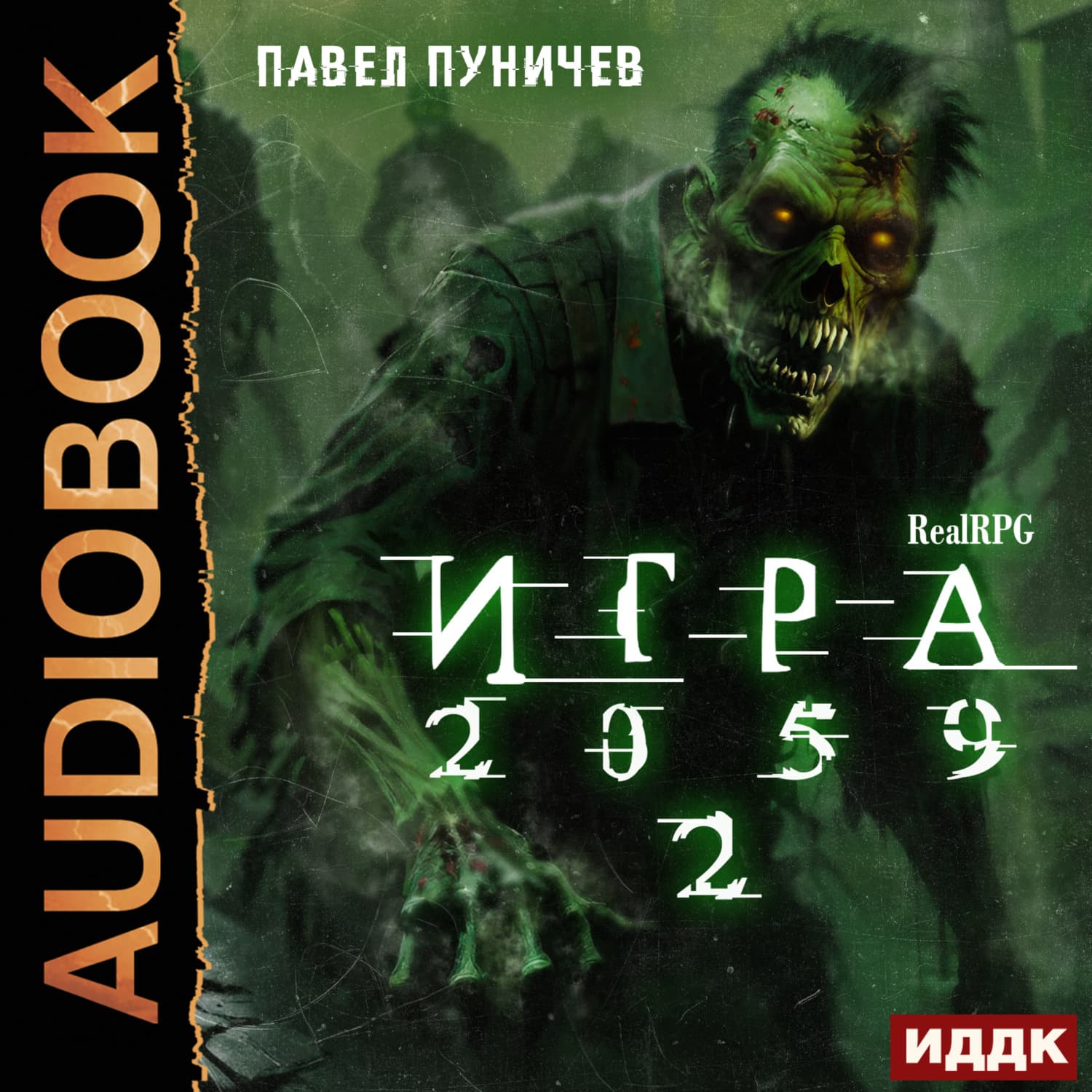 Обложка книги «Игра 2059. Книга 2» — Павел Пуничев