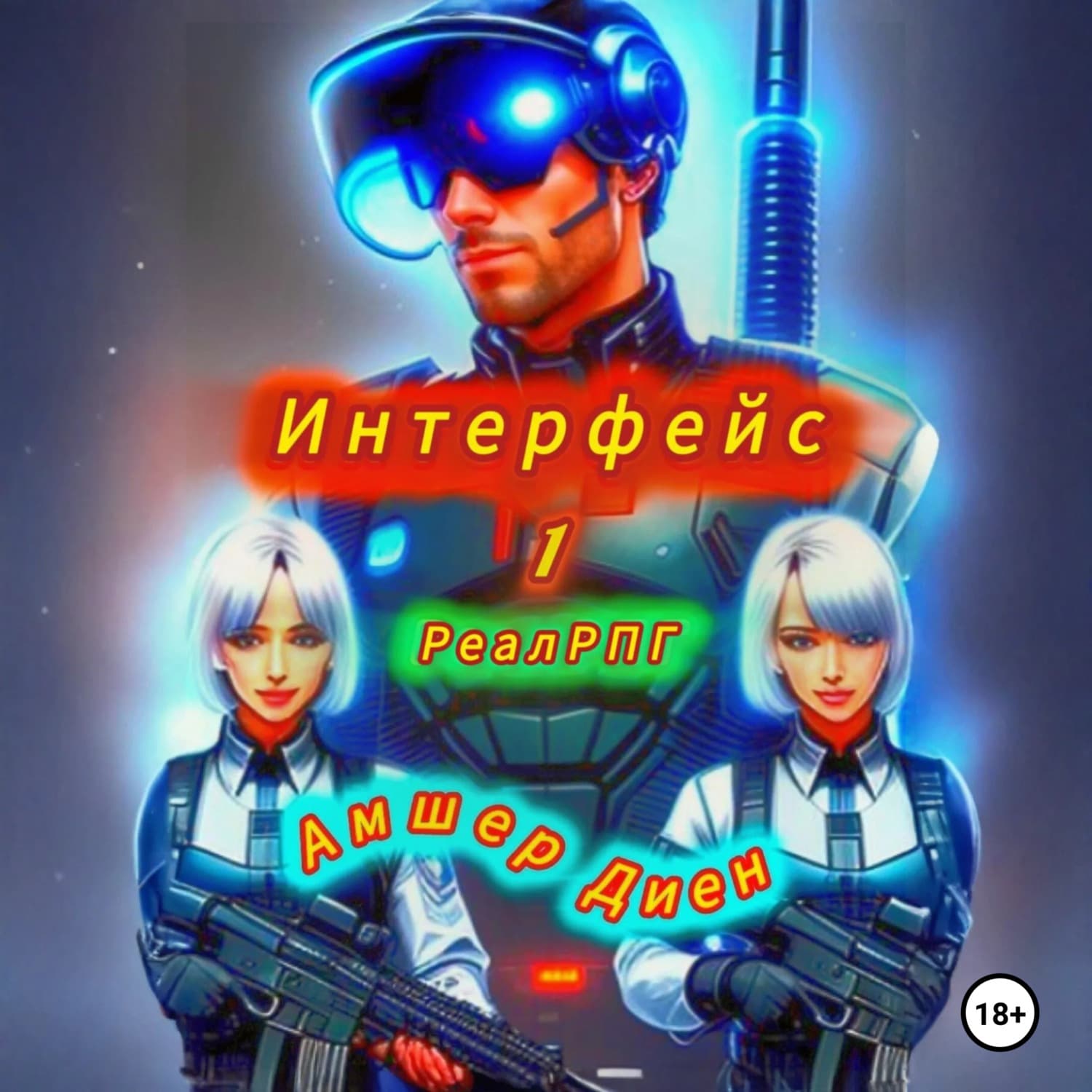 Обложка книги «Интерфейс 1. РеалРПГ» — Амшер Диен