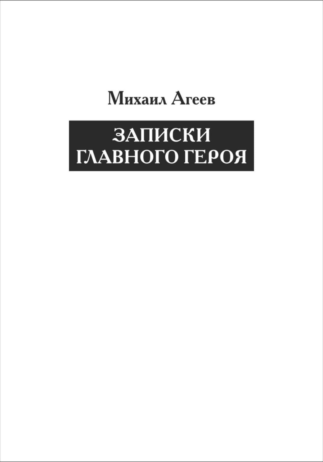 Обложка книги «Записки главного героя» — Михаил Агеев