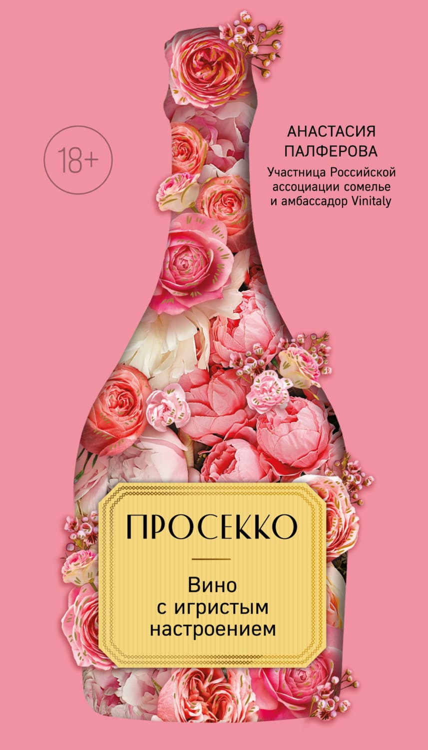 Обложка книги «Просекко. Вино с игристым настроением» — Анастасия Палферова