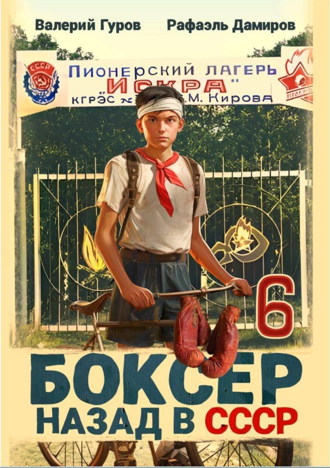 Обложка книги «Боксер 6: Назад в СССР» — Рафаэль Дамиров
